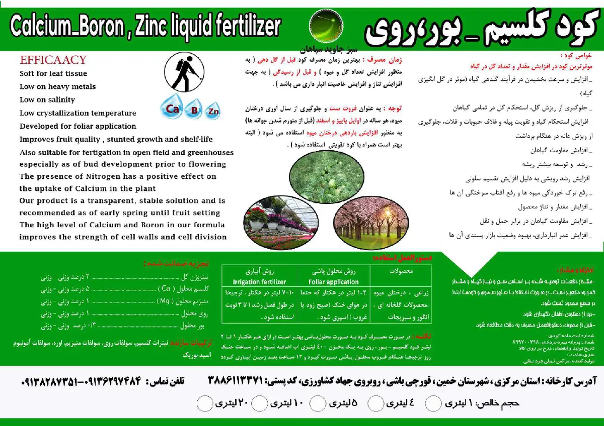کود مایع کلسیم ،روی و بر سبز جاوید سپاهان
