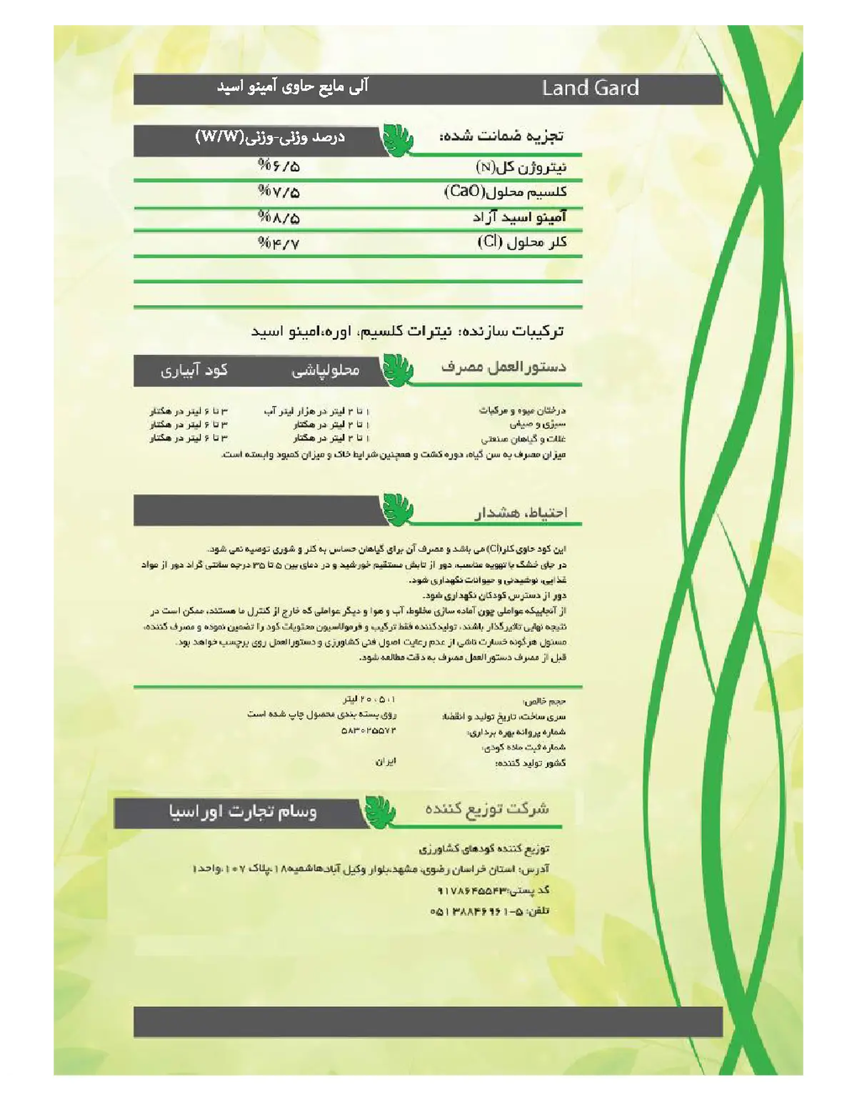 آلی مایع- اسید آمینه لاند گوارد