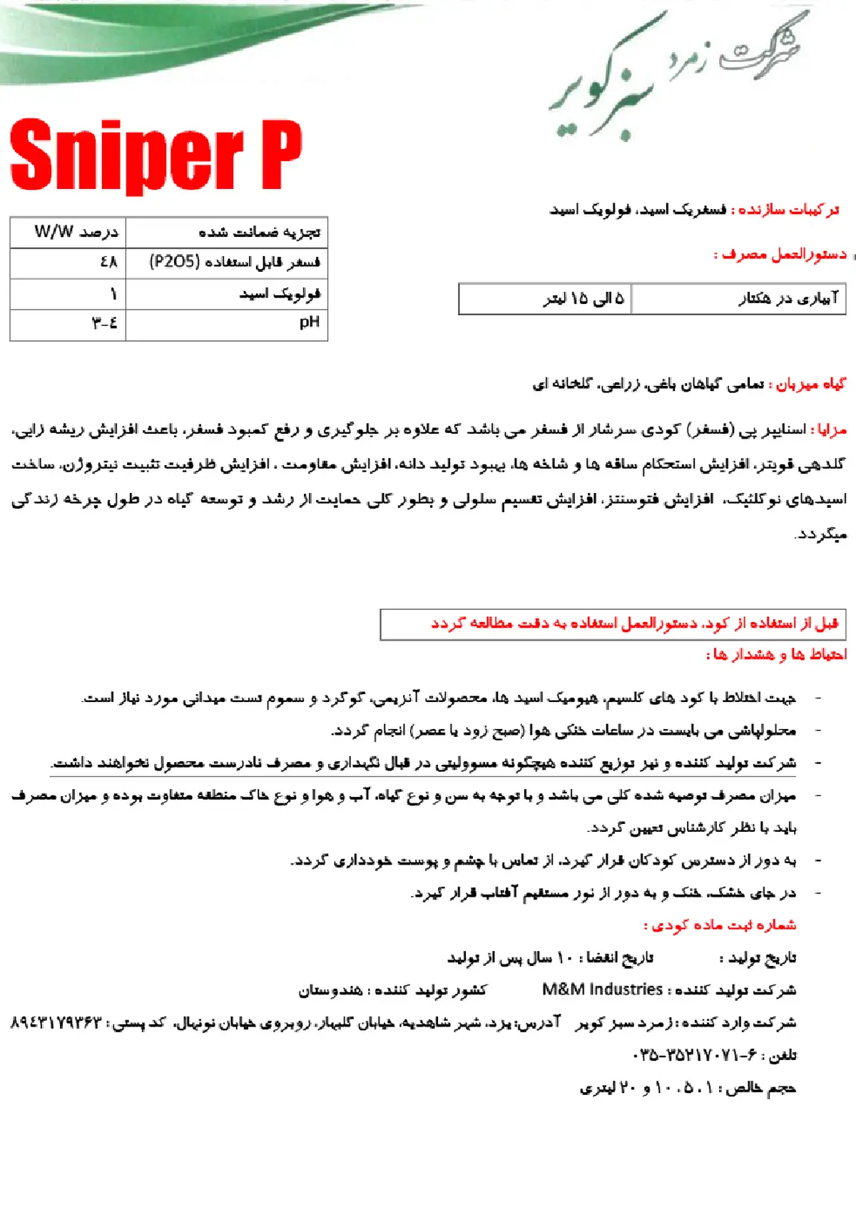 شیمیایی فسفره مایع سنیپر پ