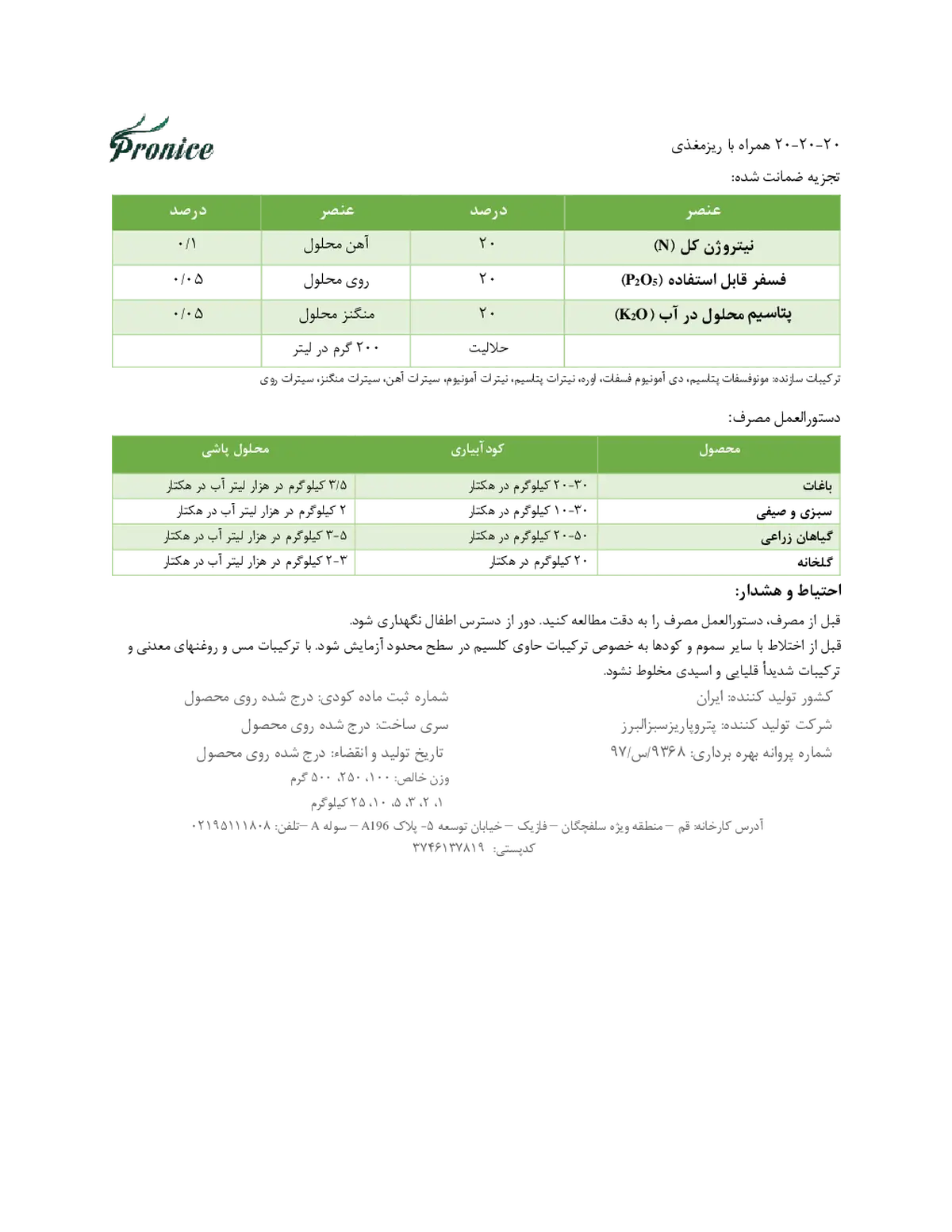 کود جامد ان پی کی 20-20-20 پرونیک- تولیدی