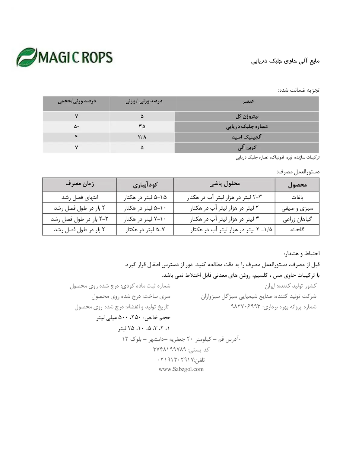 آلی مایع حاوی جلبک دریایی ماجیکروپس