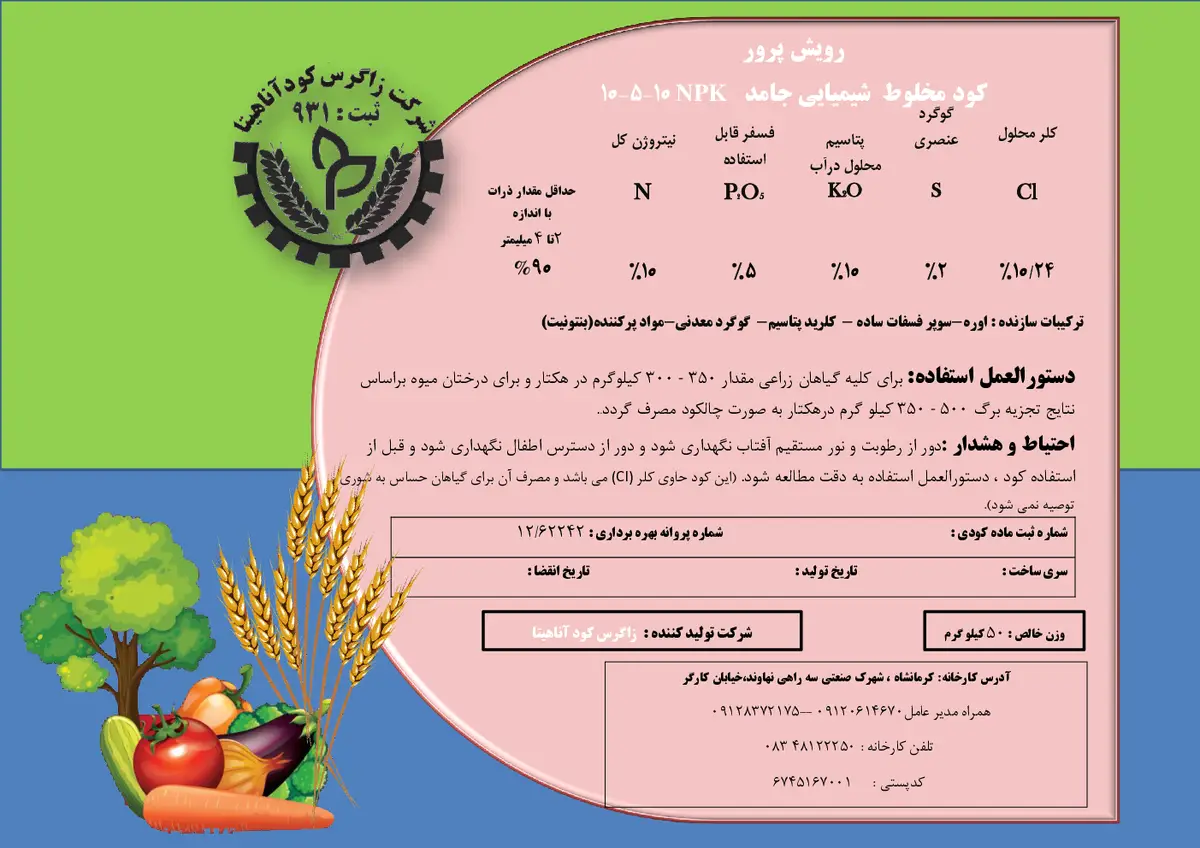 کود جامدنپک 10-5-10 رویش پرور