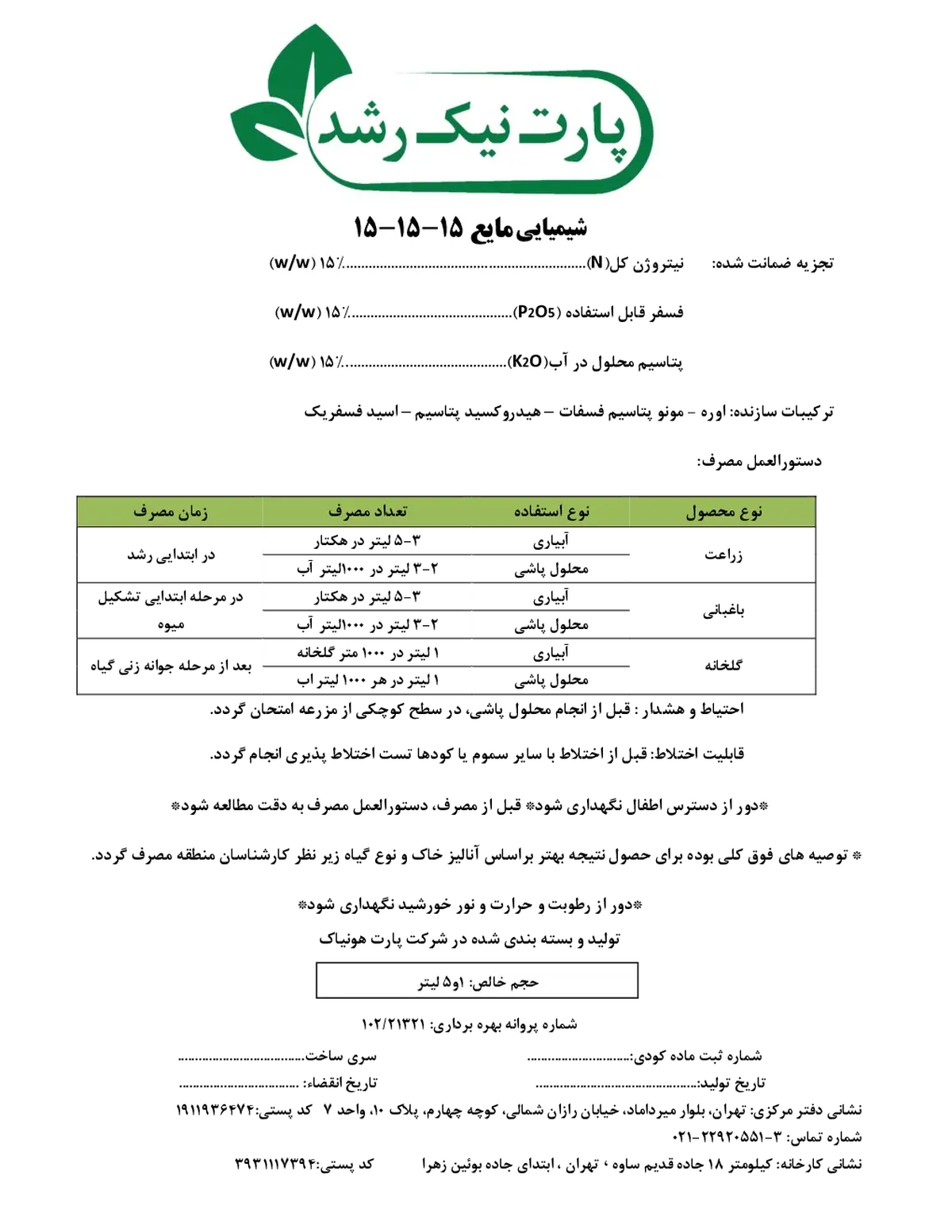 کود مایع ان پی کی 15-15-15 پارت نیک رشد