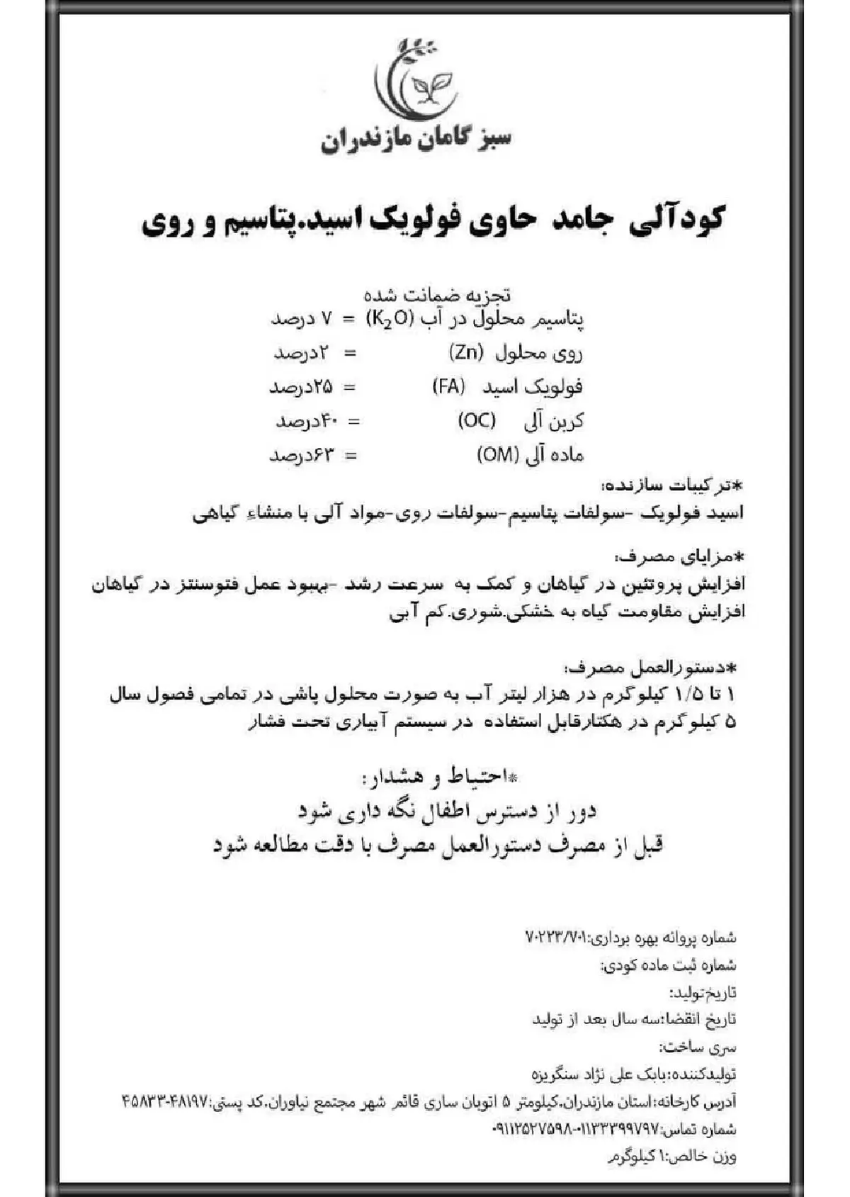 آلی جامد- حاوی فولویک اسید، پتاسیم و روی سبزگامان مازندران