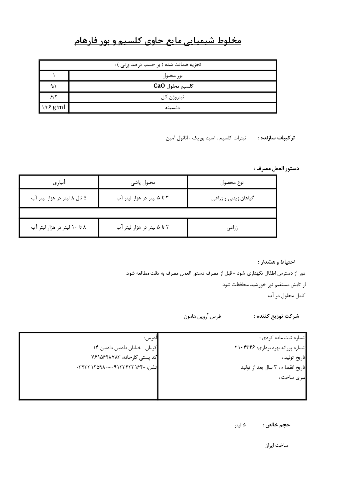 کود مایع حاوی کلسیم و بور فارهام