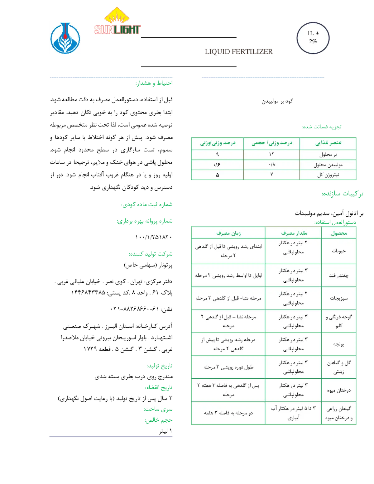 کود مایع بر و مولیبدن سان لیغت