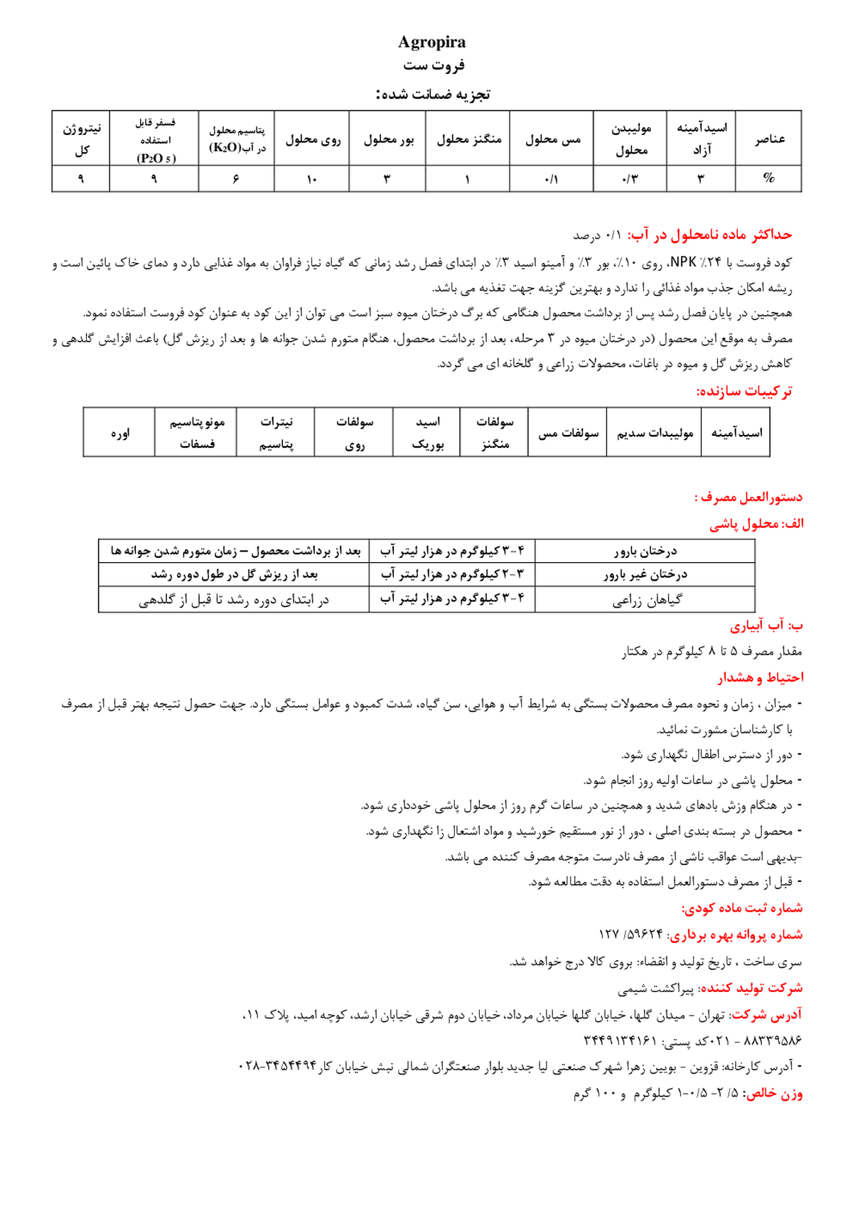 کود جامد اگروپیرا فروت ست