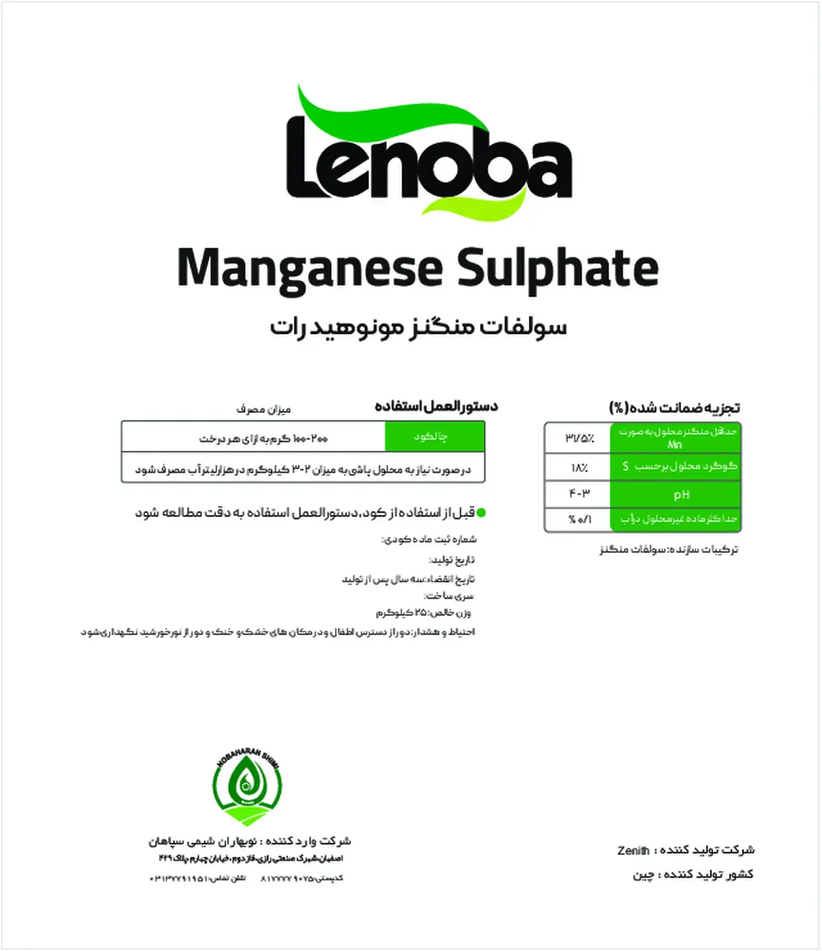 سولفات منگنز لنوبا - وارداتی