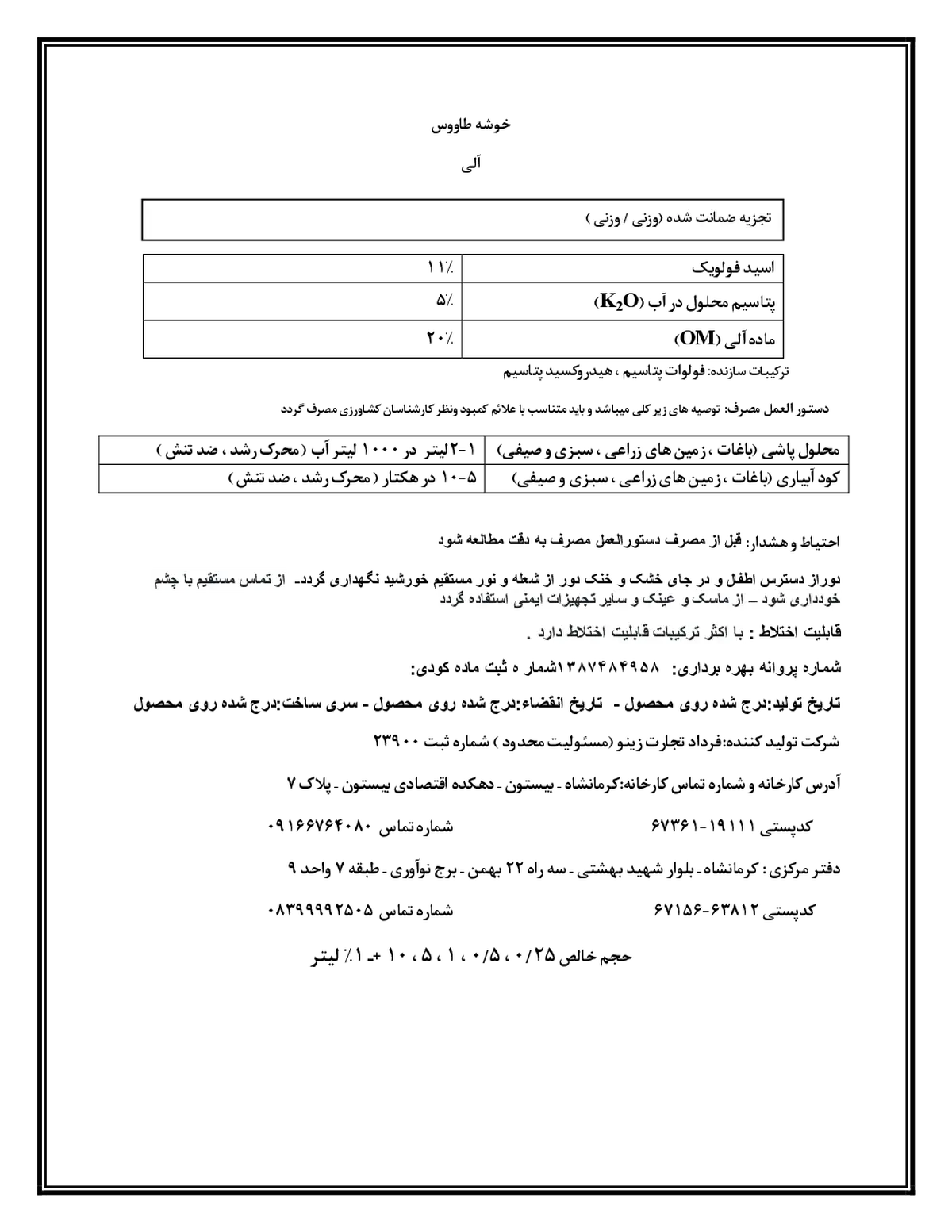آلی مایع - فولویک اسید خوشه طاووس