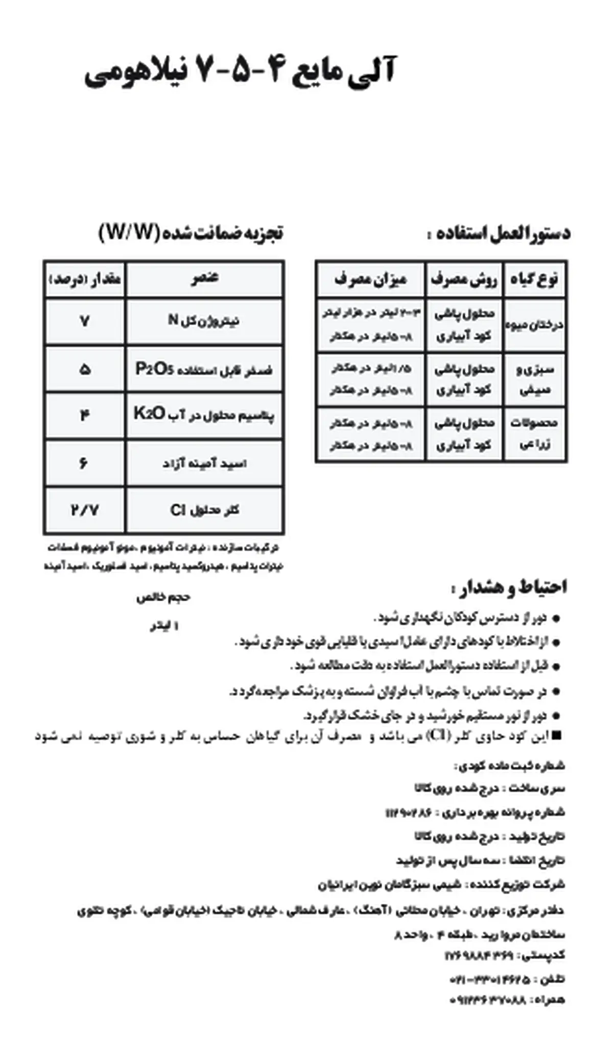 آلی مایع 4-5-7 نیلا هومی