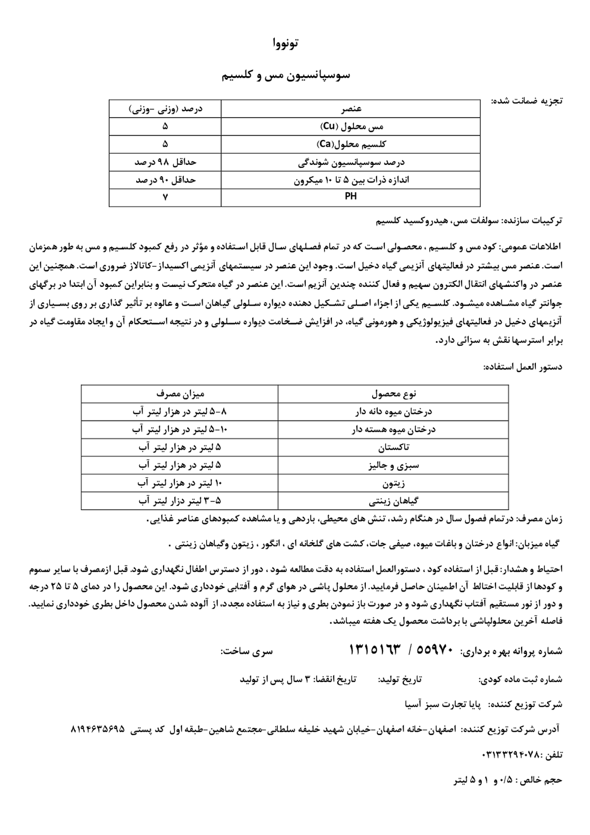 سوسپانسیون مس و کلسیم تونووا