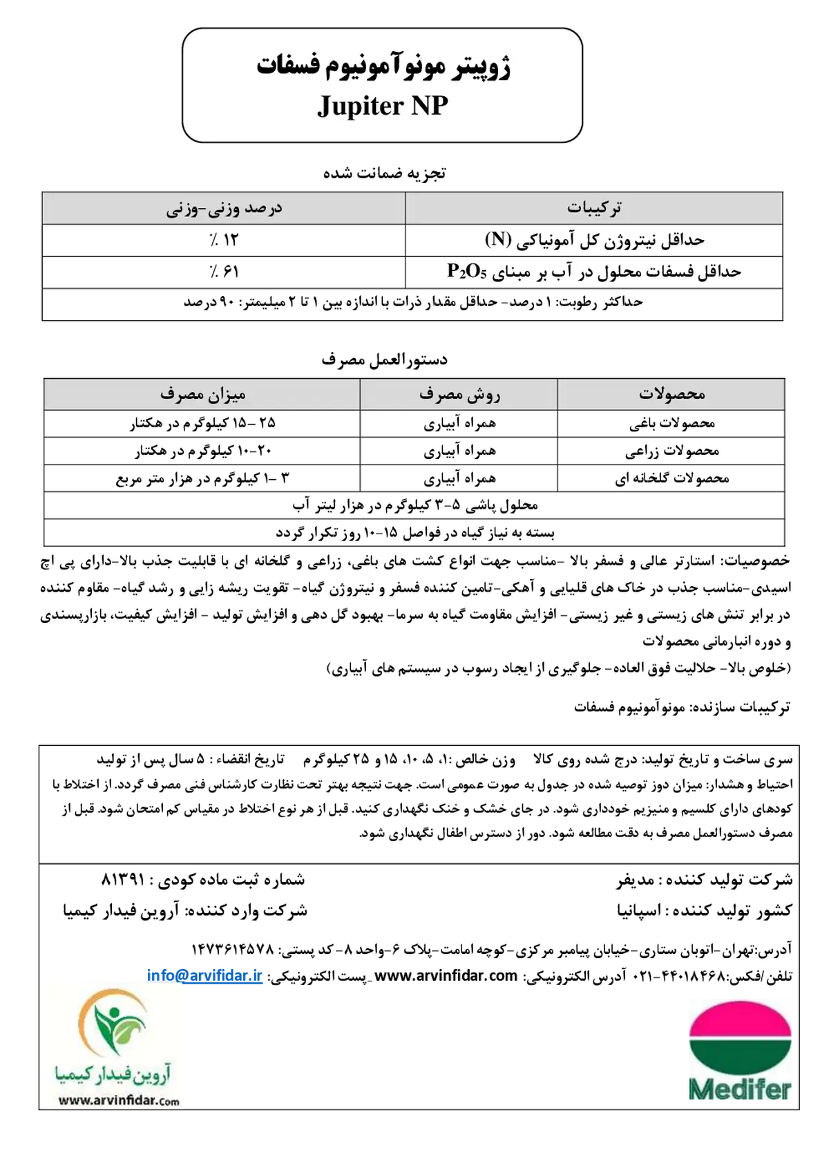 مونو آمونیوم فسفات جوپیتر ان پی