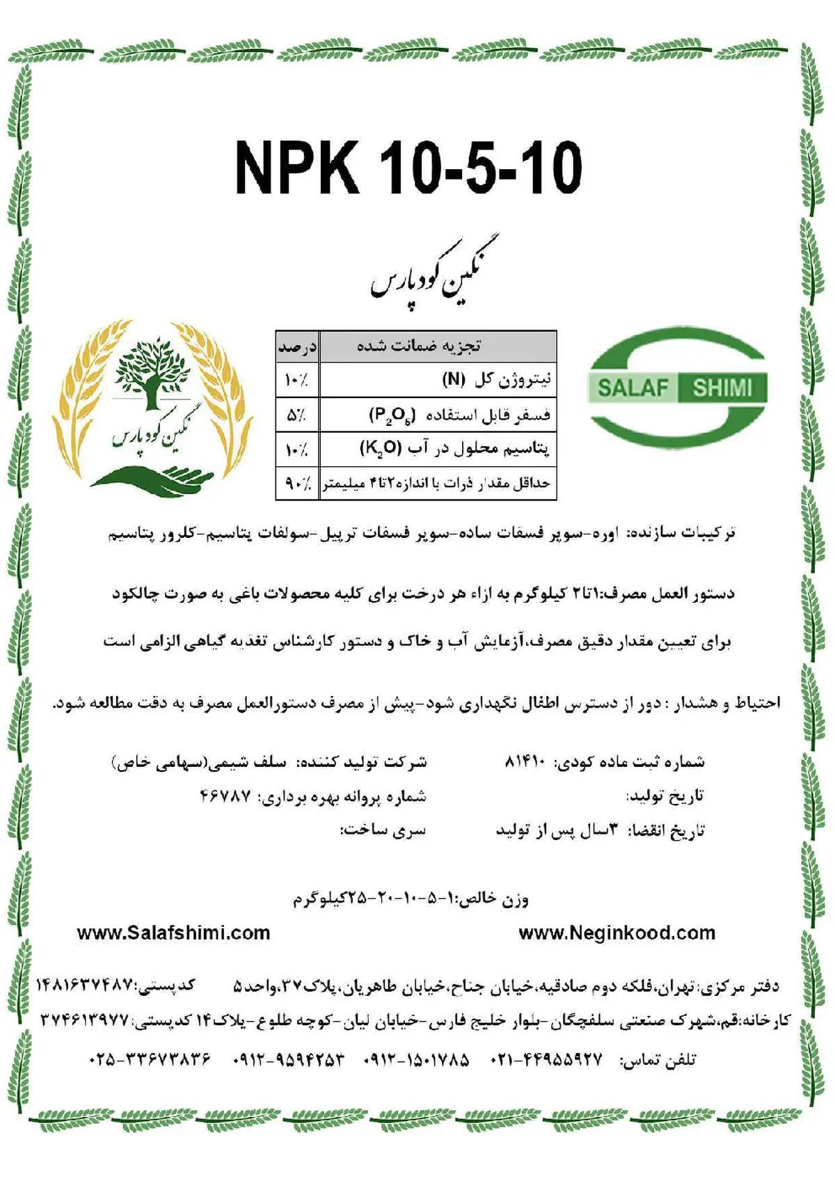 کود جامد ان پی کی 10-5-10 نگین کود پارس