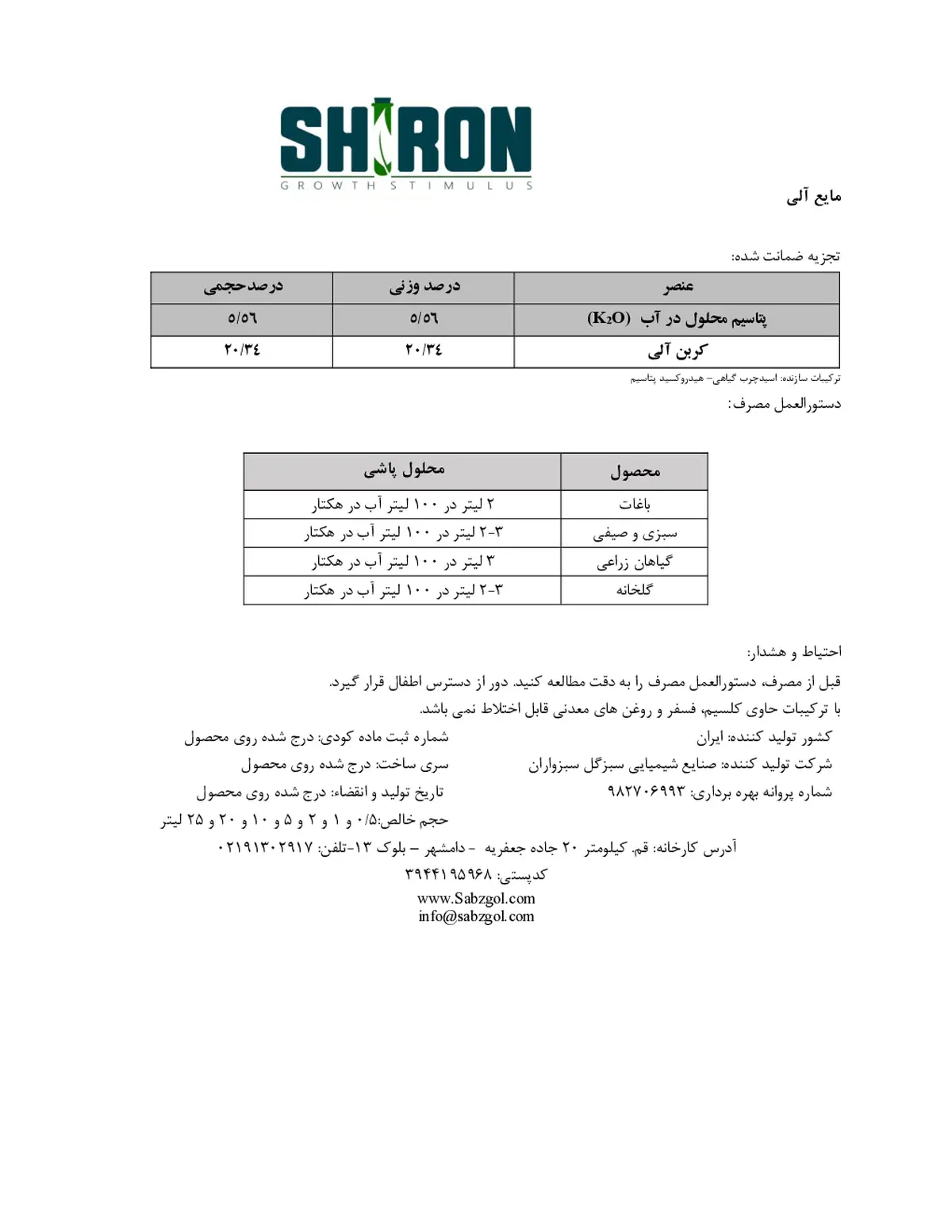 آلی پتاسیمی مایع شیرون گراوت ستیمولوس- تولیدی