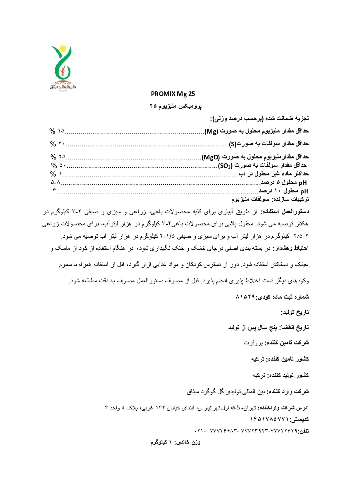 سولفات منیزیم پرومیکس مگ25
