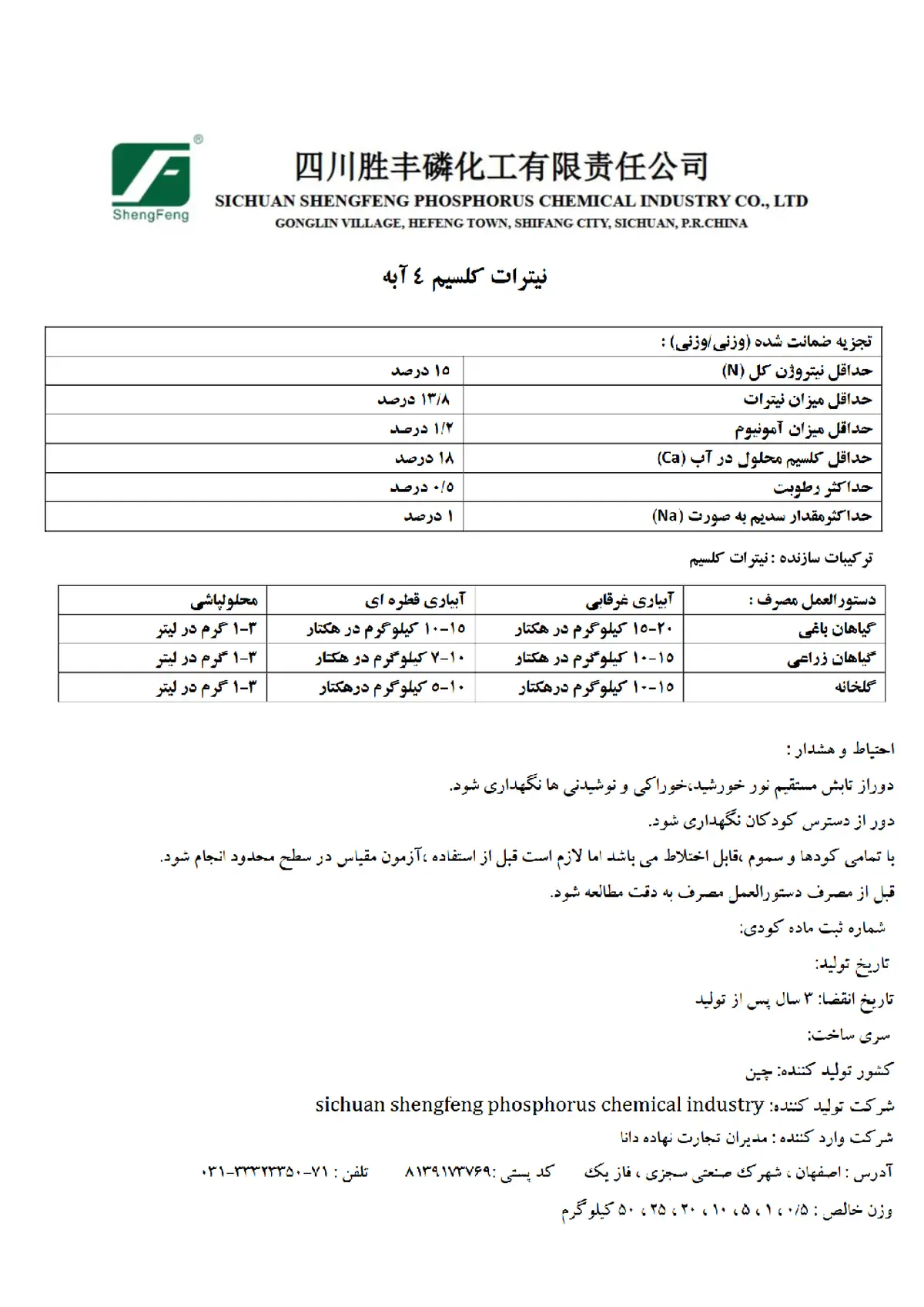 نیترات کلسیم چهار آبه سیچوان شنگفنگ فوسفوروس چمیکال یندوستری ,لتد