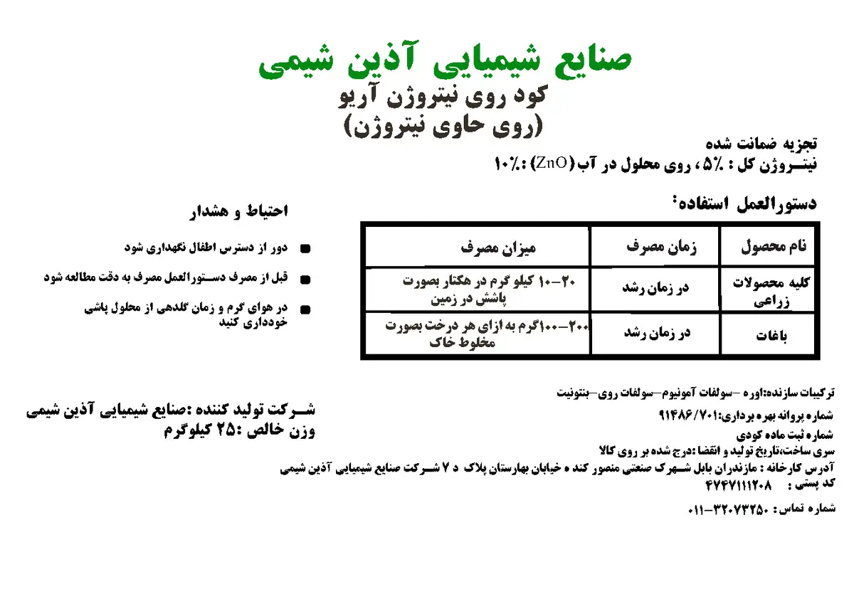 کود جامد - نیتروژن و روی آریو
