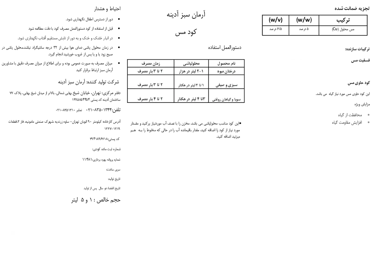 شیمیایی مس مایع آرمان سبز آدینه