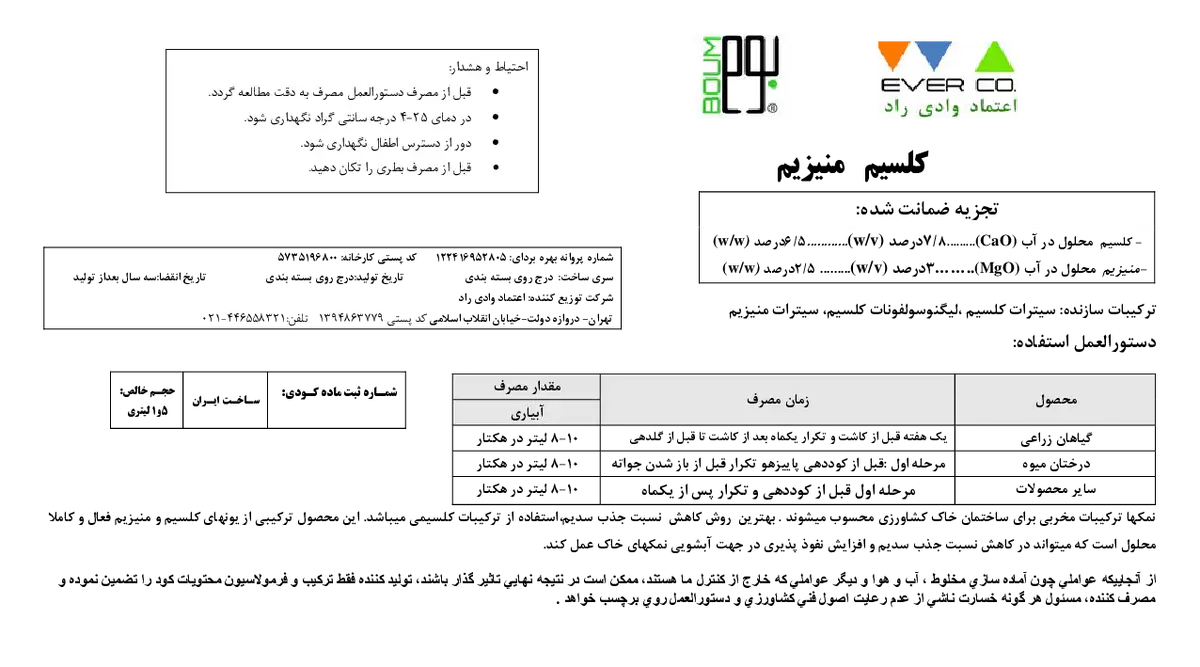کود مایع کلسیم منیزیم باوم