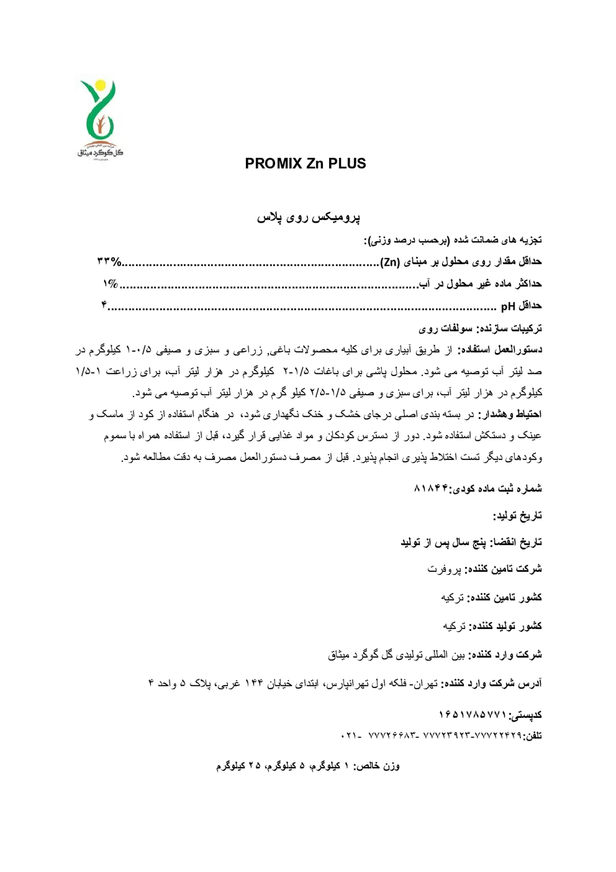 سولفات روی جامد پرومیکس روی پلاس