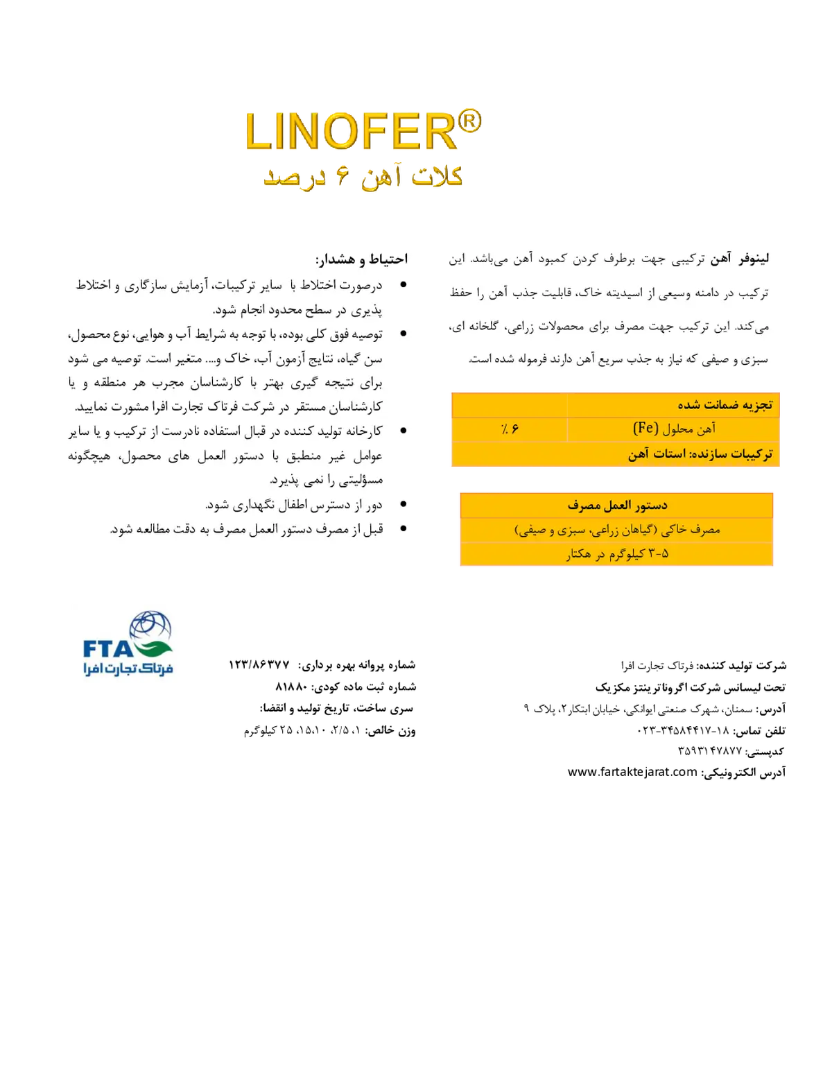 کلات آهن 6 درصد لینوفر