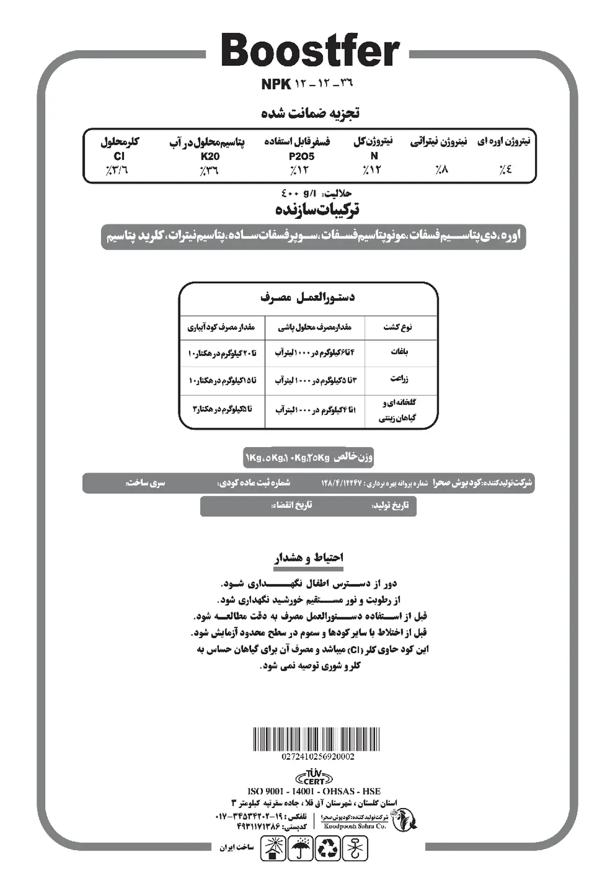 کود جامد ان پی کی 12-12-36 بوستفر