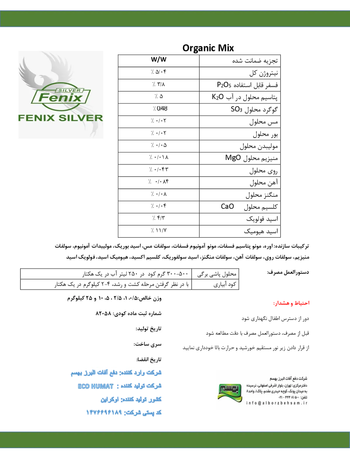 آلی مایع فنیکس سیلور ورگانیک میکس