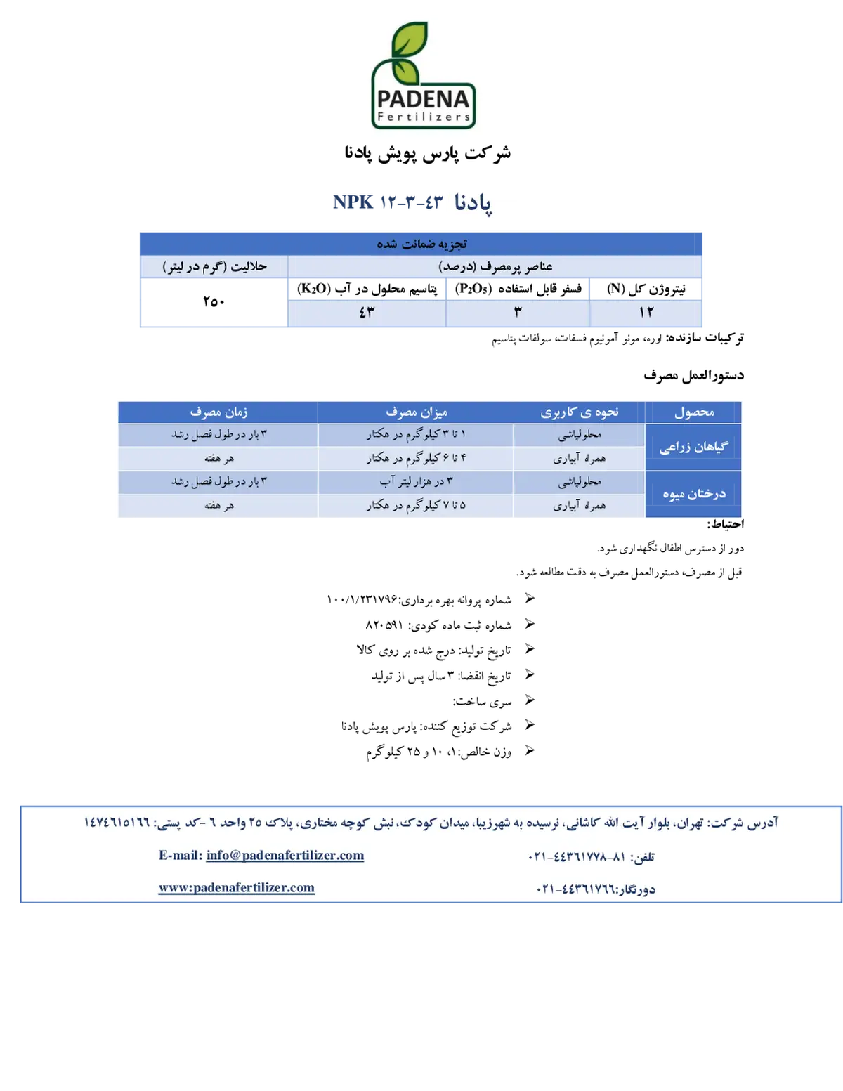 کود جامد43-3-12 پادنا فرتیلیزرس