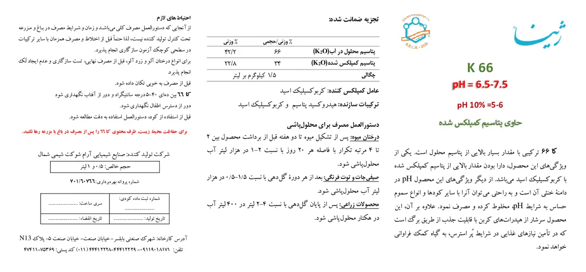 شیمیایی پتاسیمی مایع ژینا کا 6 6