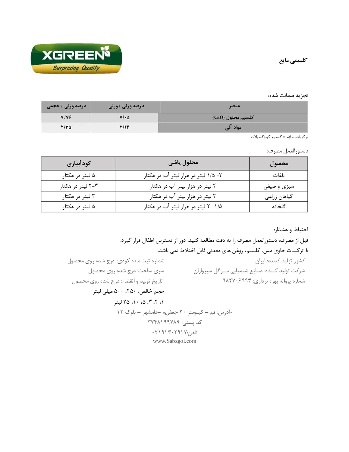 شیمیایی کلسیمی مایع کسگرین