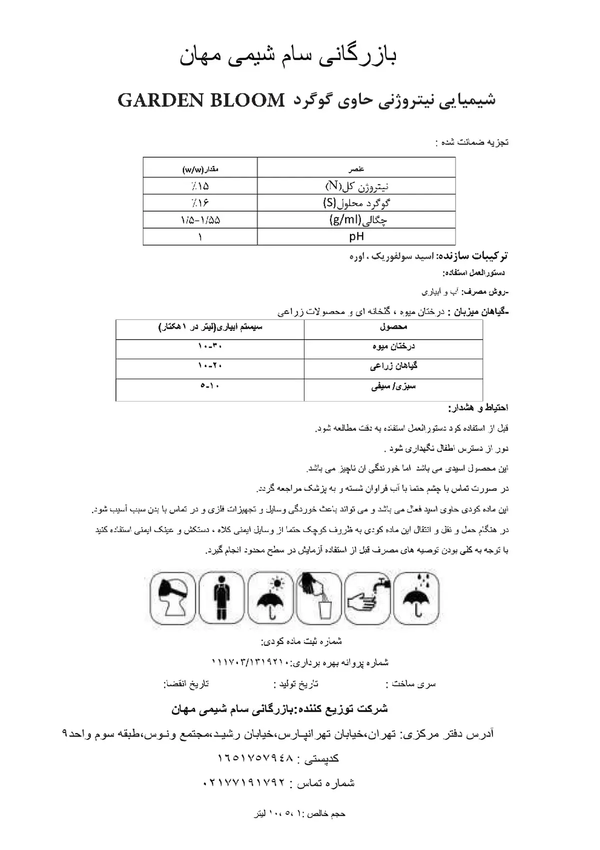 شیمیایی نیتروژنه مایع حاوی گوگرد گاردن بلوم