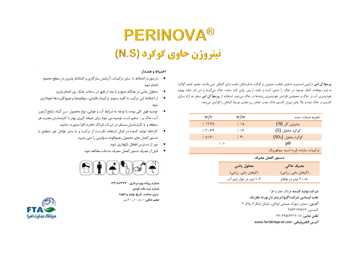 شیمیایی نیتروژنه مایع حاوی گوگرد پرینووا