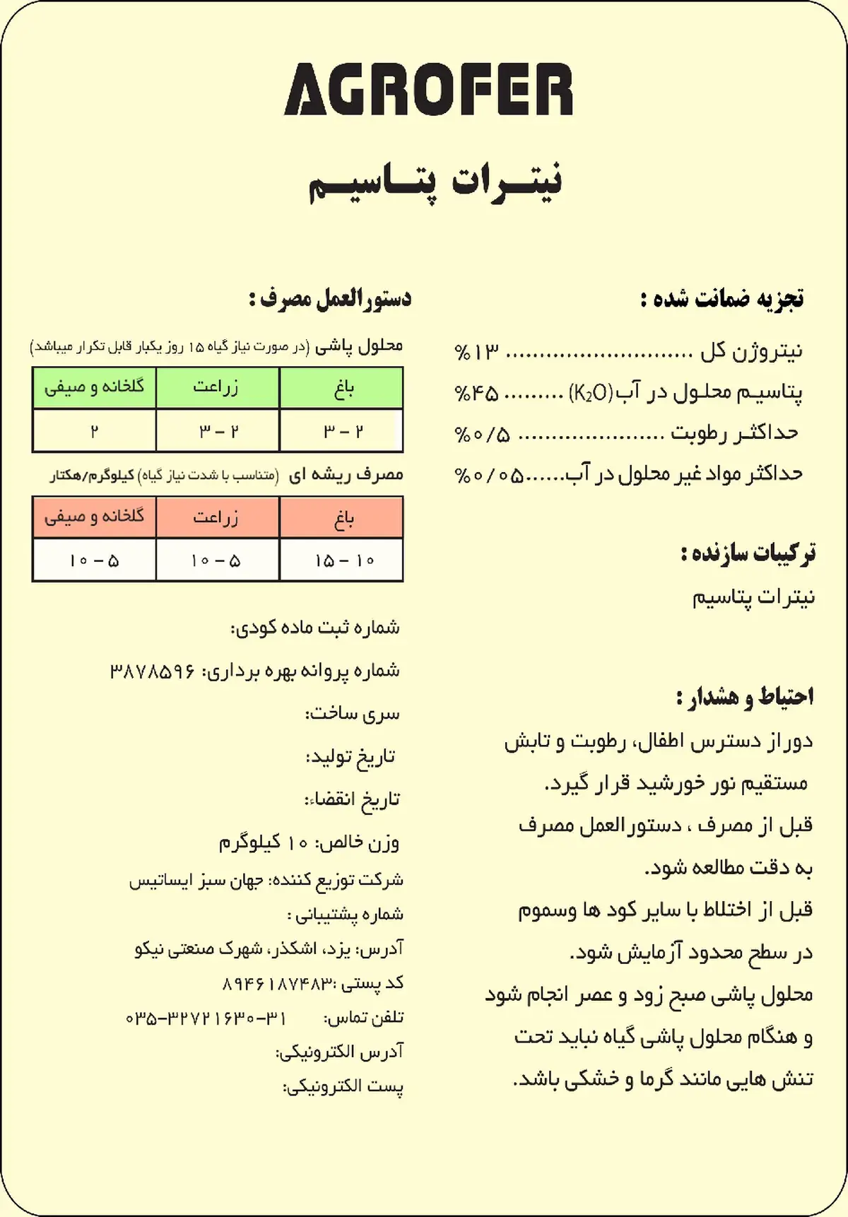 نیترات پتاسیم اگروفر