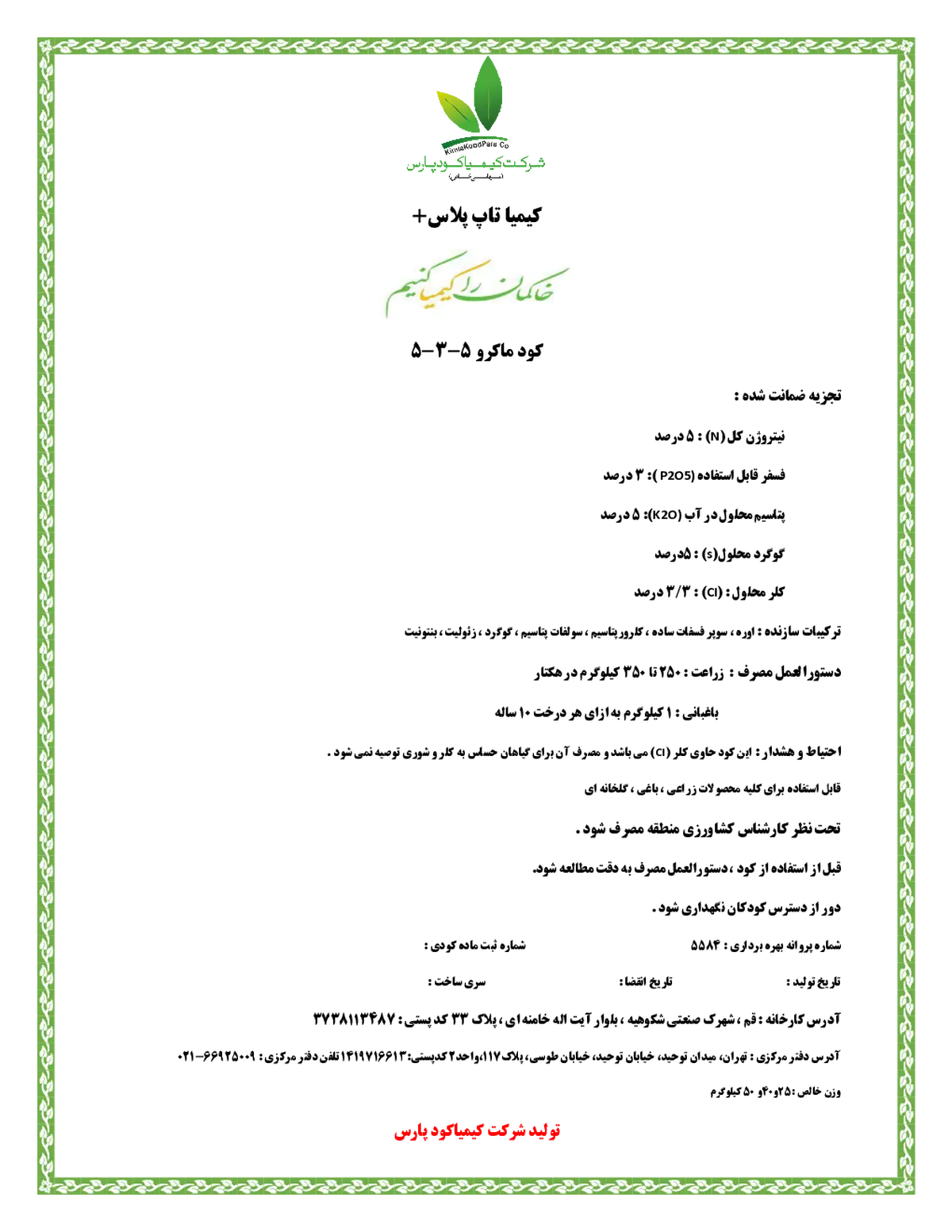 کود جامد5-3-5 کیمیا تاپ پلاس