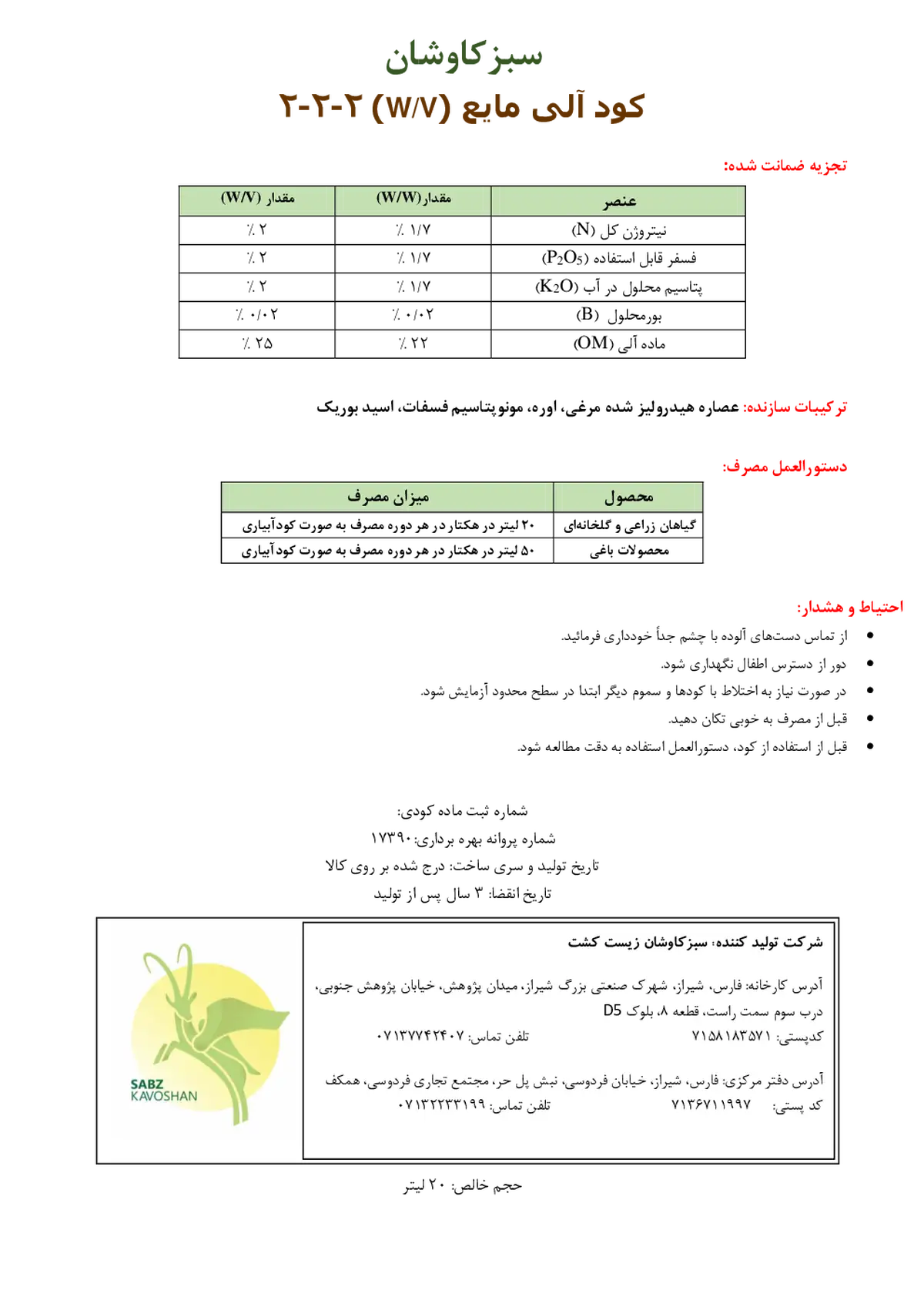 آلی مایع 2-2-2 سبزکاوشان