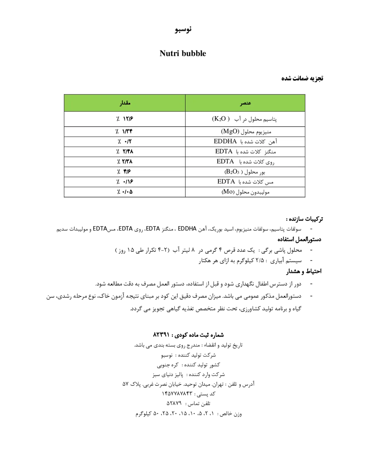 کود جامد ناوسبو نوتری بوببل