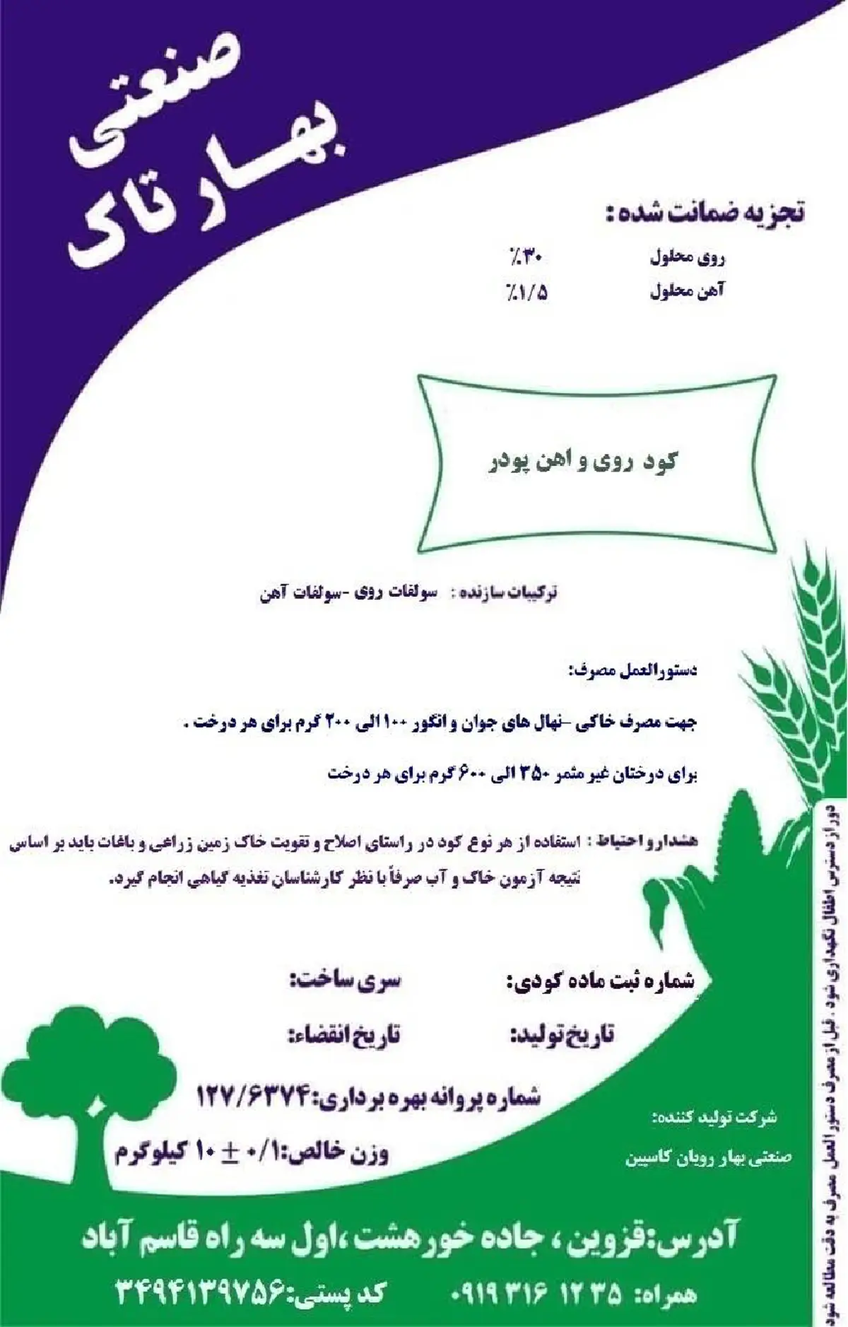 کود جامد- آهن و روی صنعتی بهار تاک