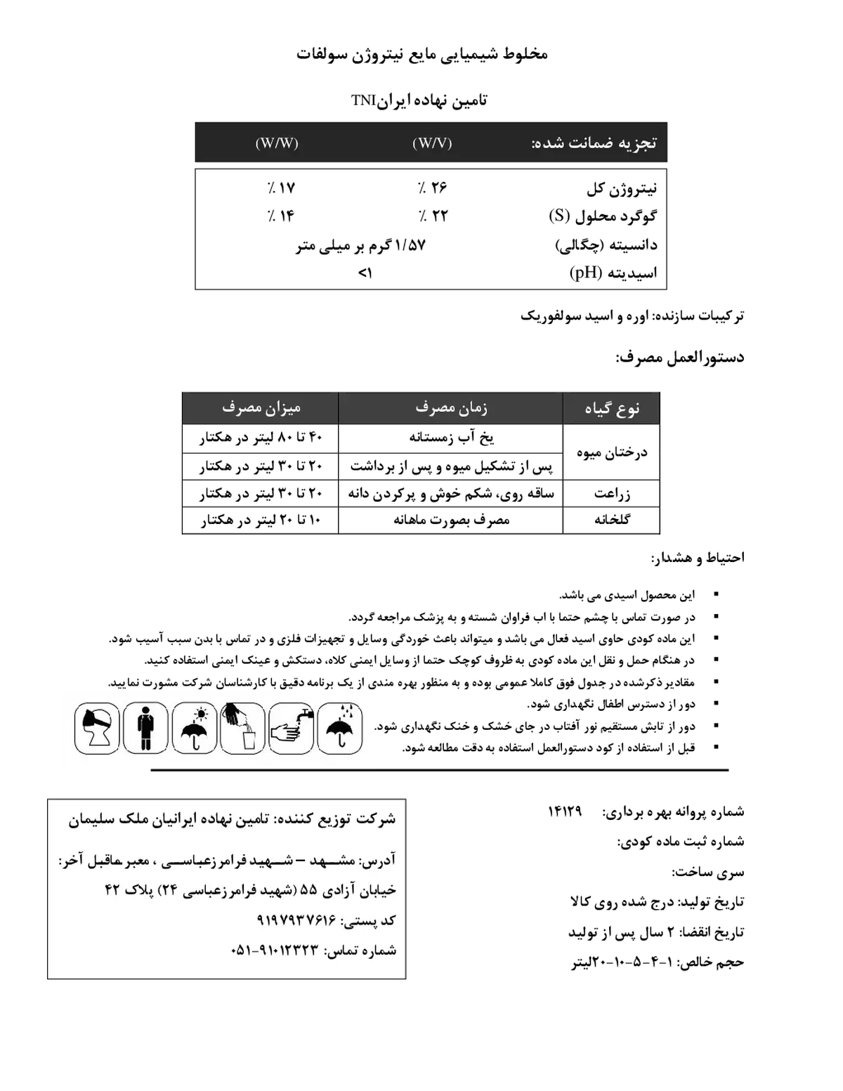 کود مایع- نیتروژن سولفات تامین نهاده ایران تنی