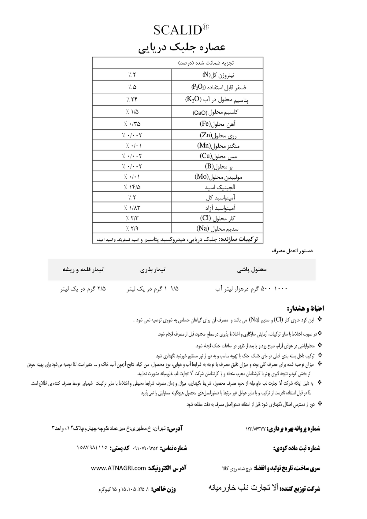 آلی جامد عصاره جلبک دریایی سکالید