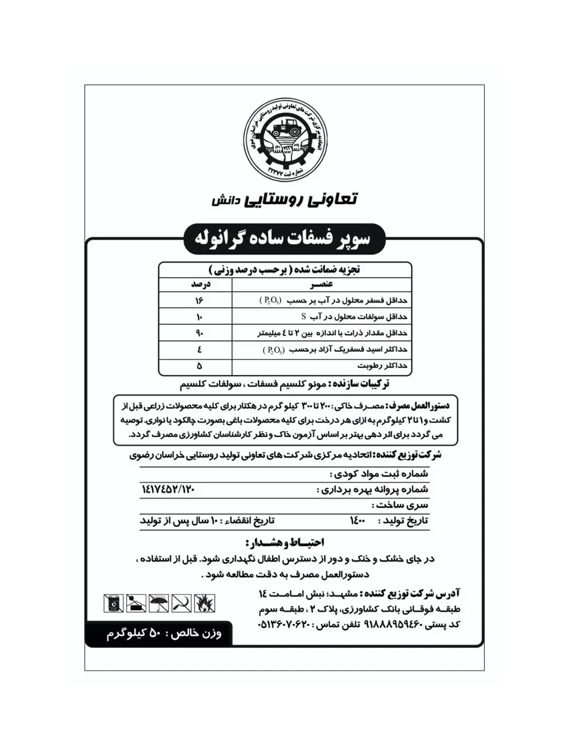 سوپر فسفات ساده تعاونی روستایی دانش