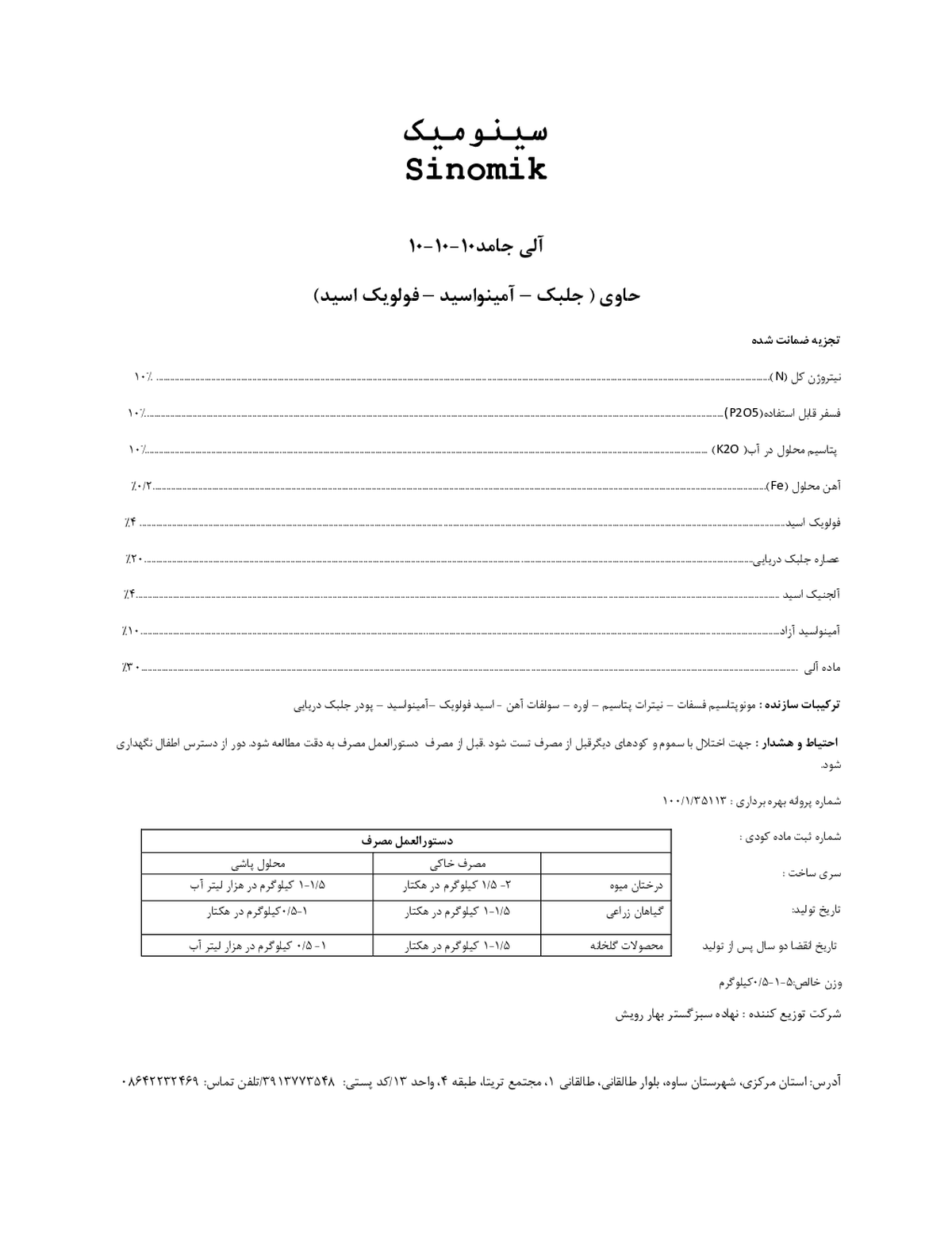 آلی جامد ان پی کی 10-10-10 سینومیک