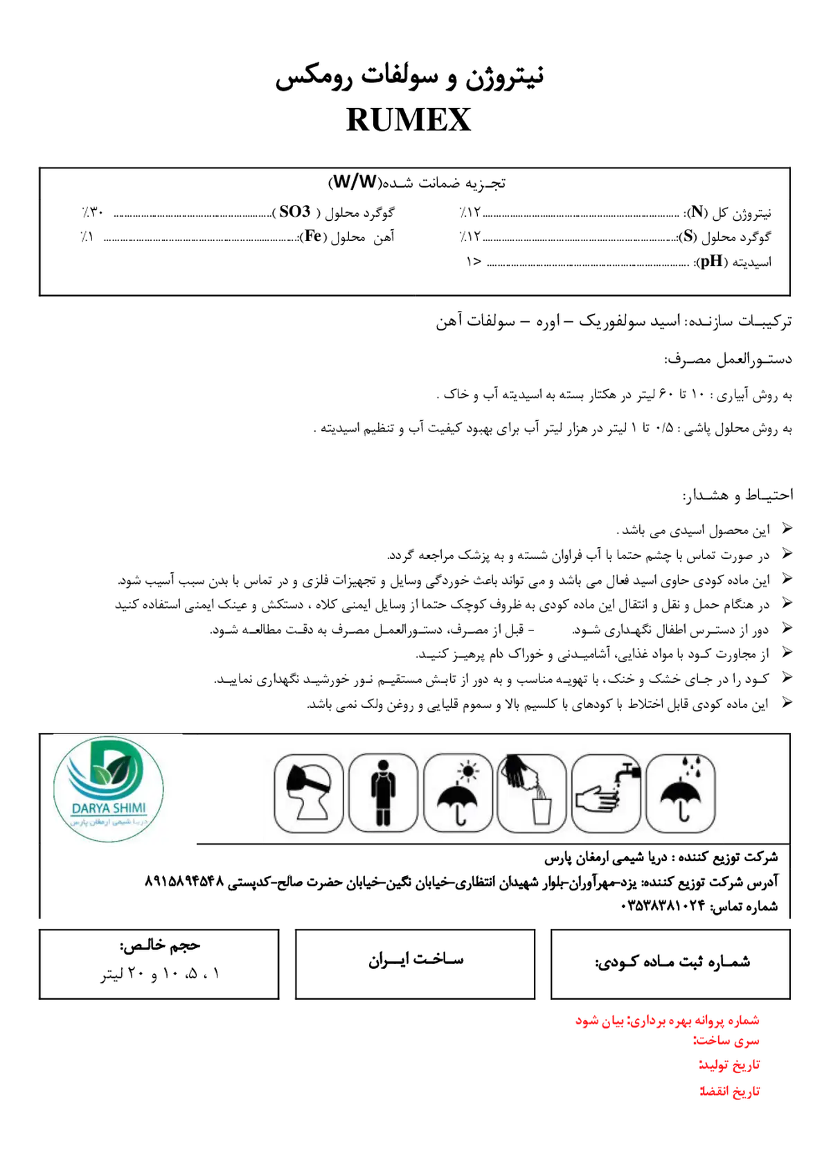 کود مایع- نیتروژن و سولفات رومکس