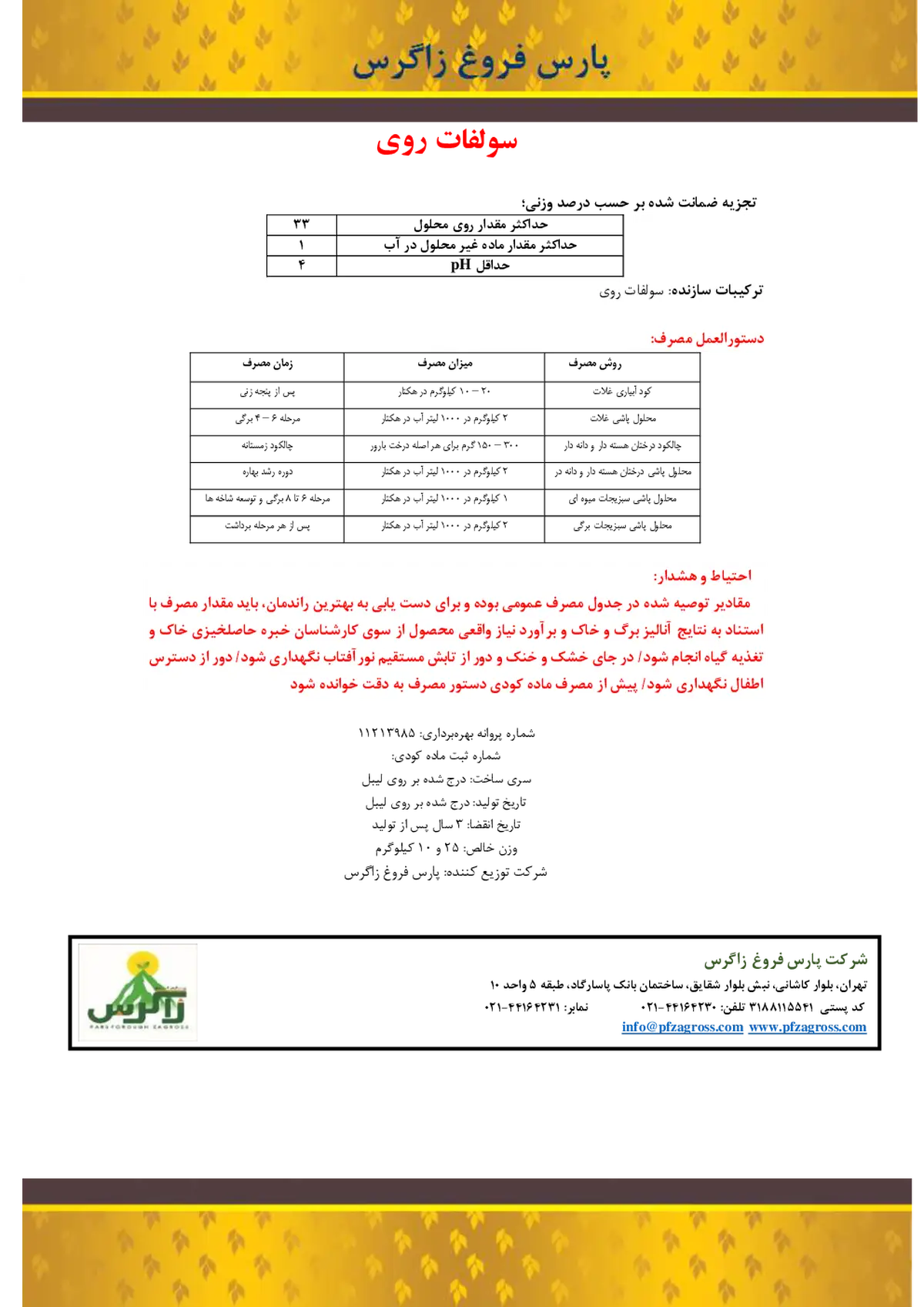 سولفات روی پودری 3 4 درصد زاگرس -پارس فروغ زاگرس