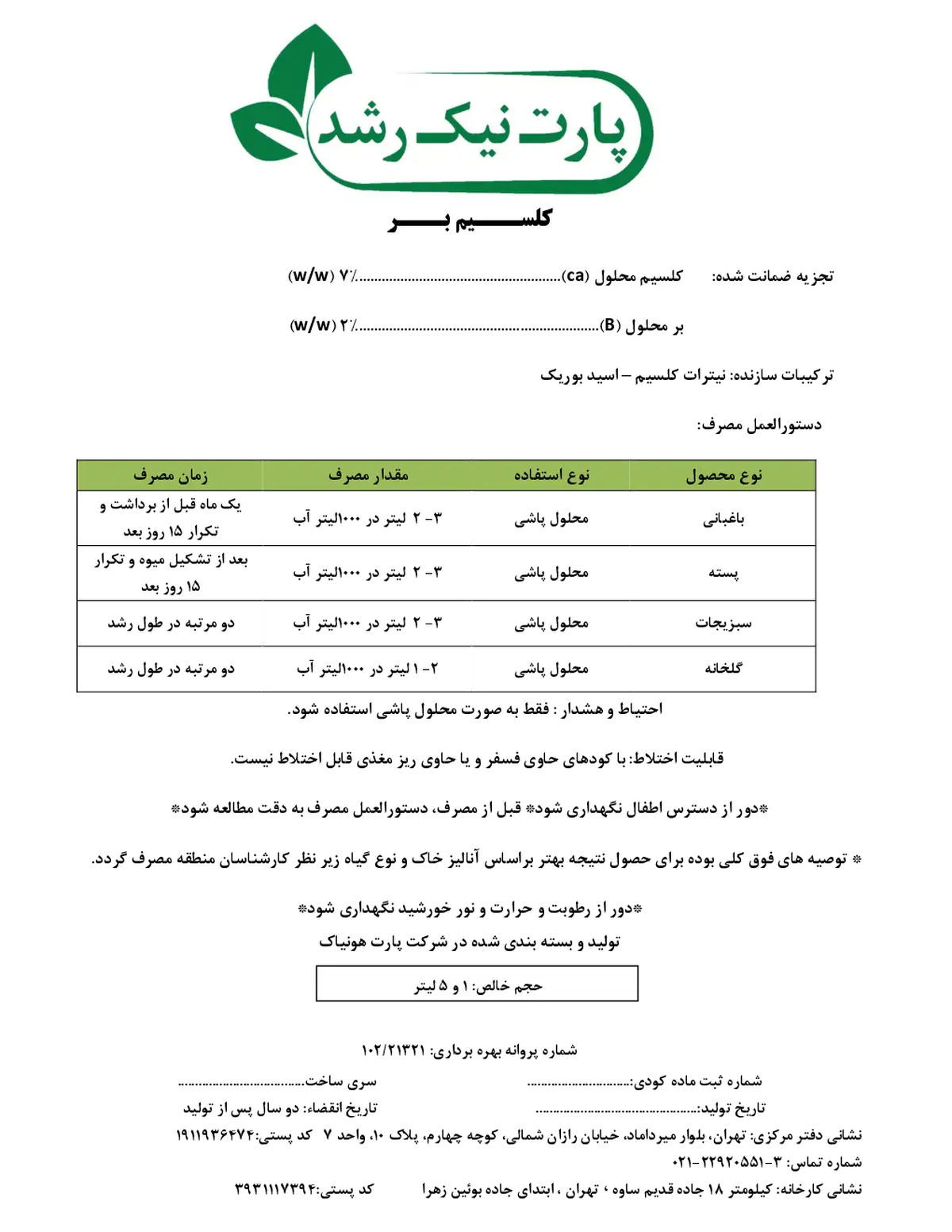 کود مایع- کلسیم و بور پارت نیک رشد