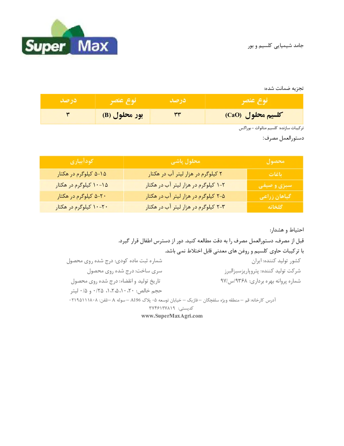 کود جامد- کلسیم و بور سوپر مکس