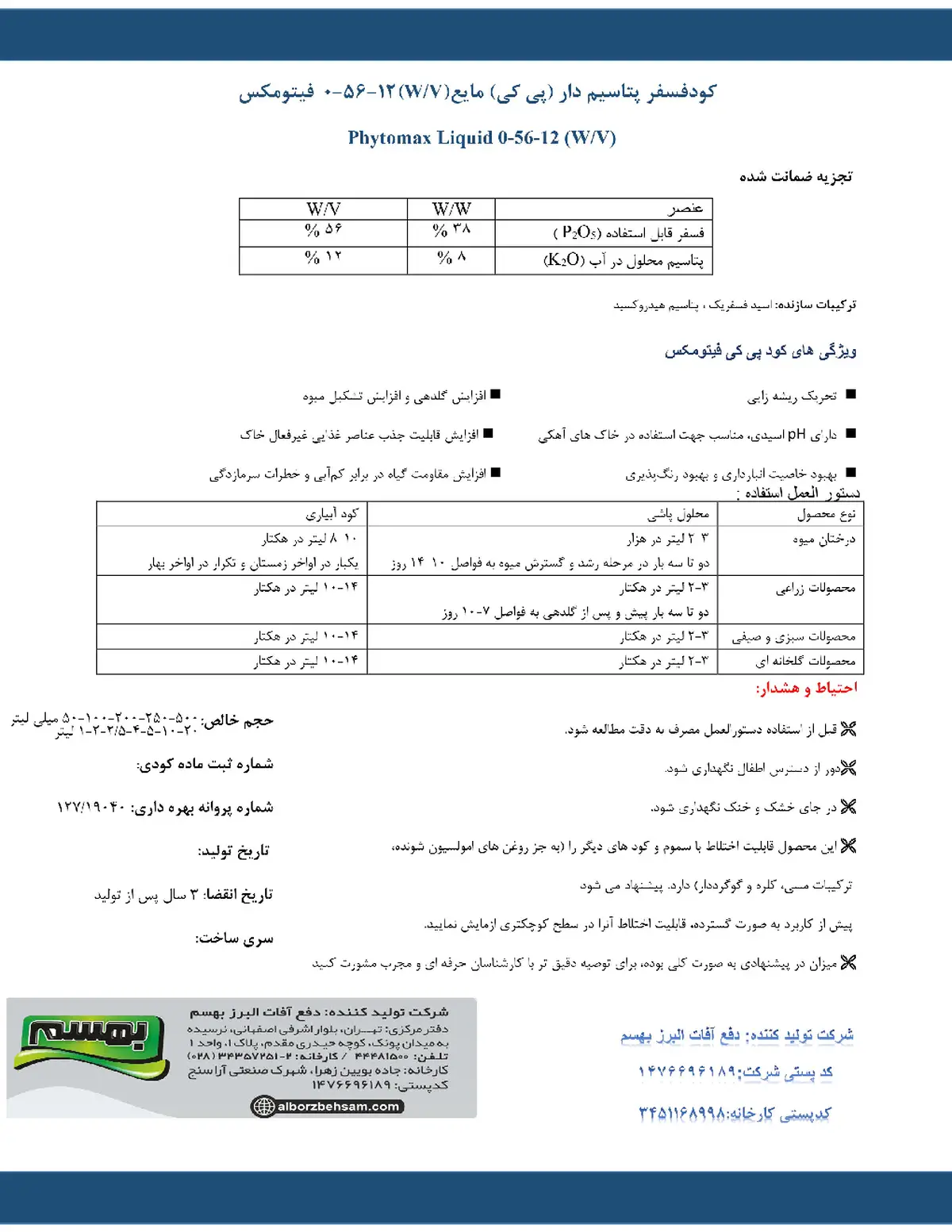 کود مایع پی کی 56-12 وزنی-حجمی فیتوماکس