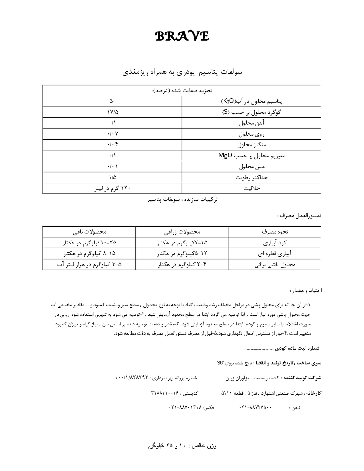 سولفات پتاسیم حاوی ریزمغذی براو