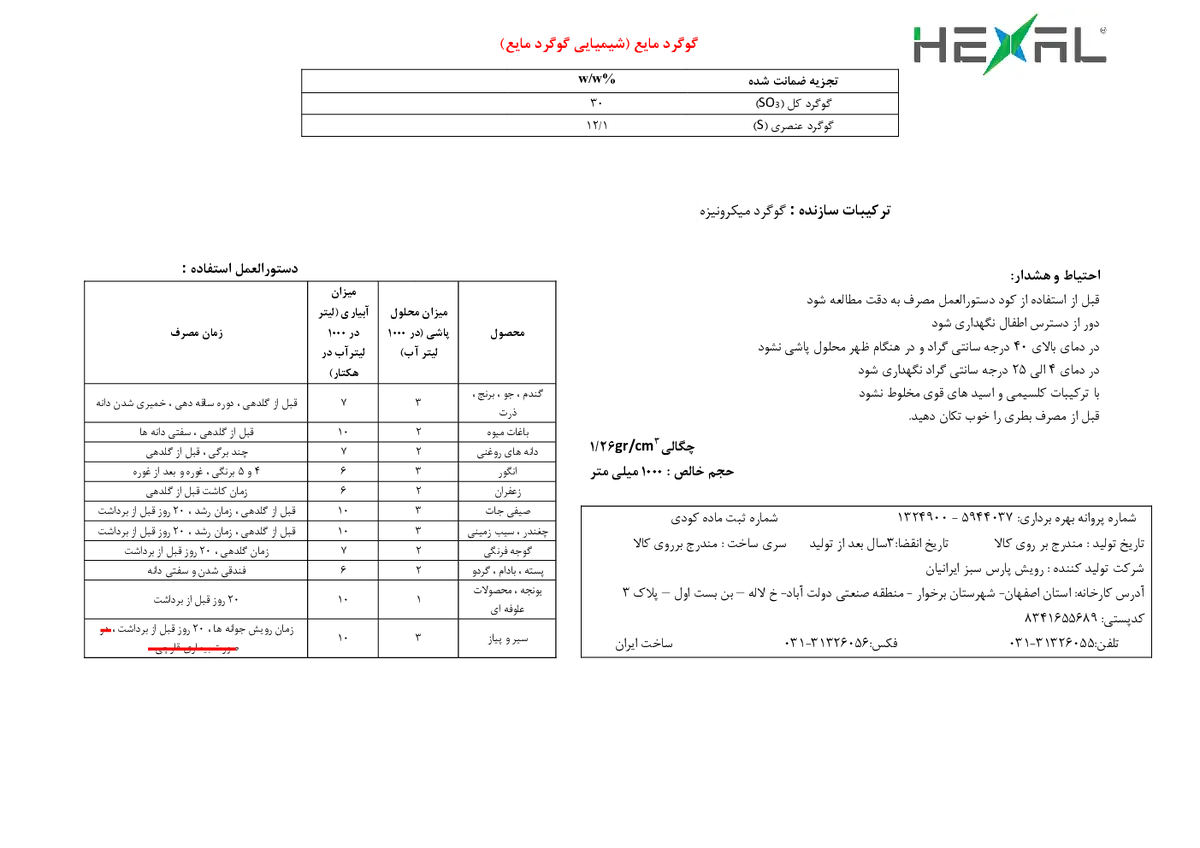شیمیایی گوگردی مایع هکسال