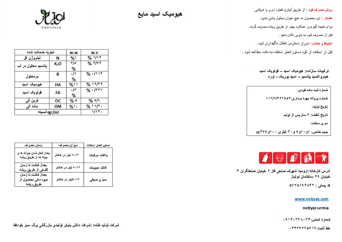 کود آلی مایع- هیومیک اسید نوتیاز