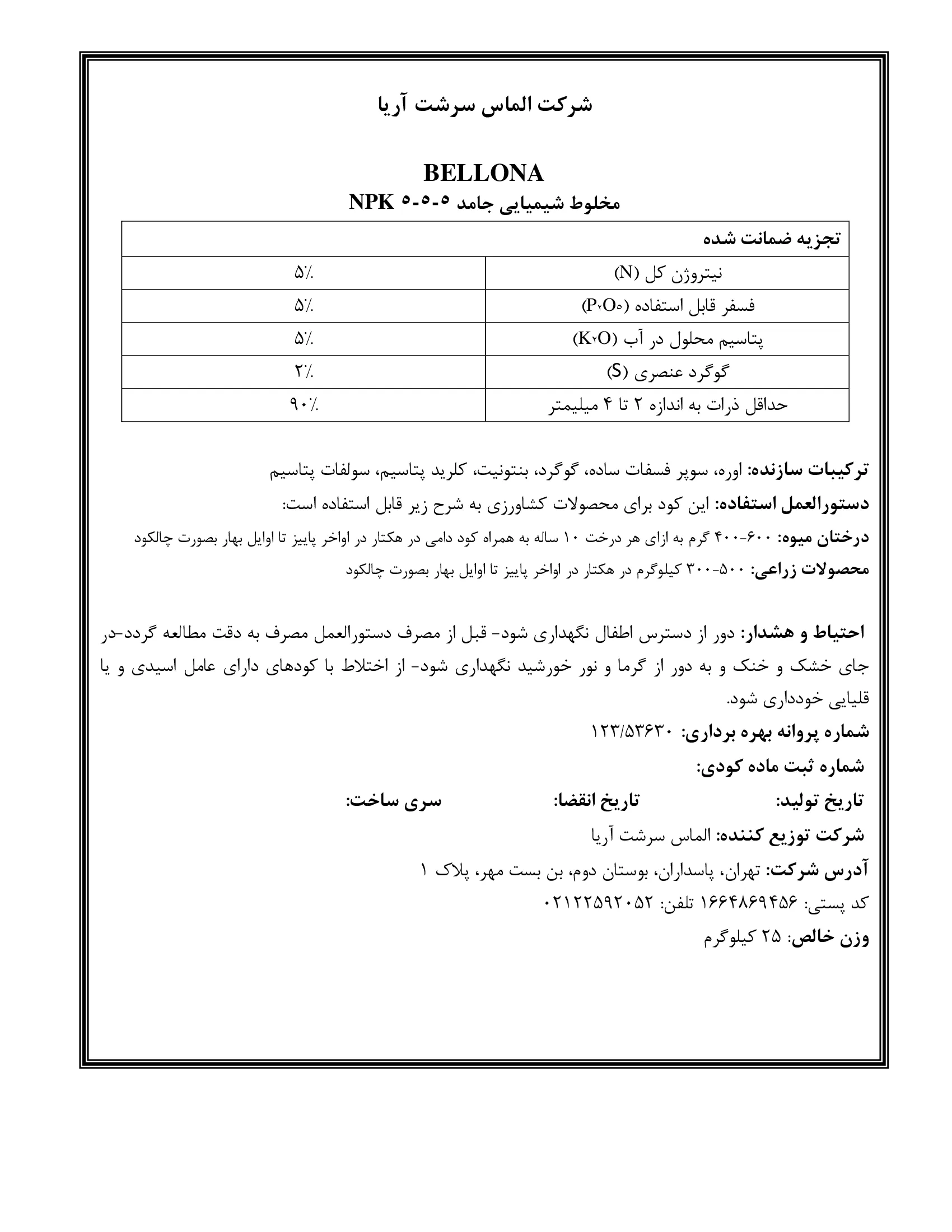 کود جامدنپک 5-5-5 بللونا